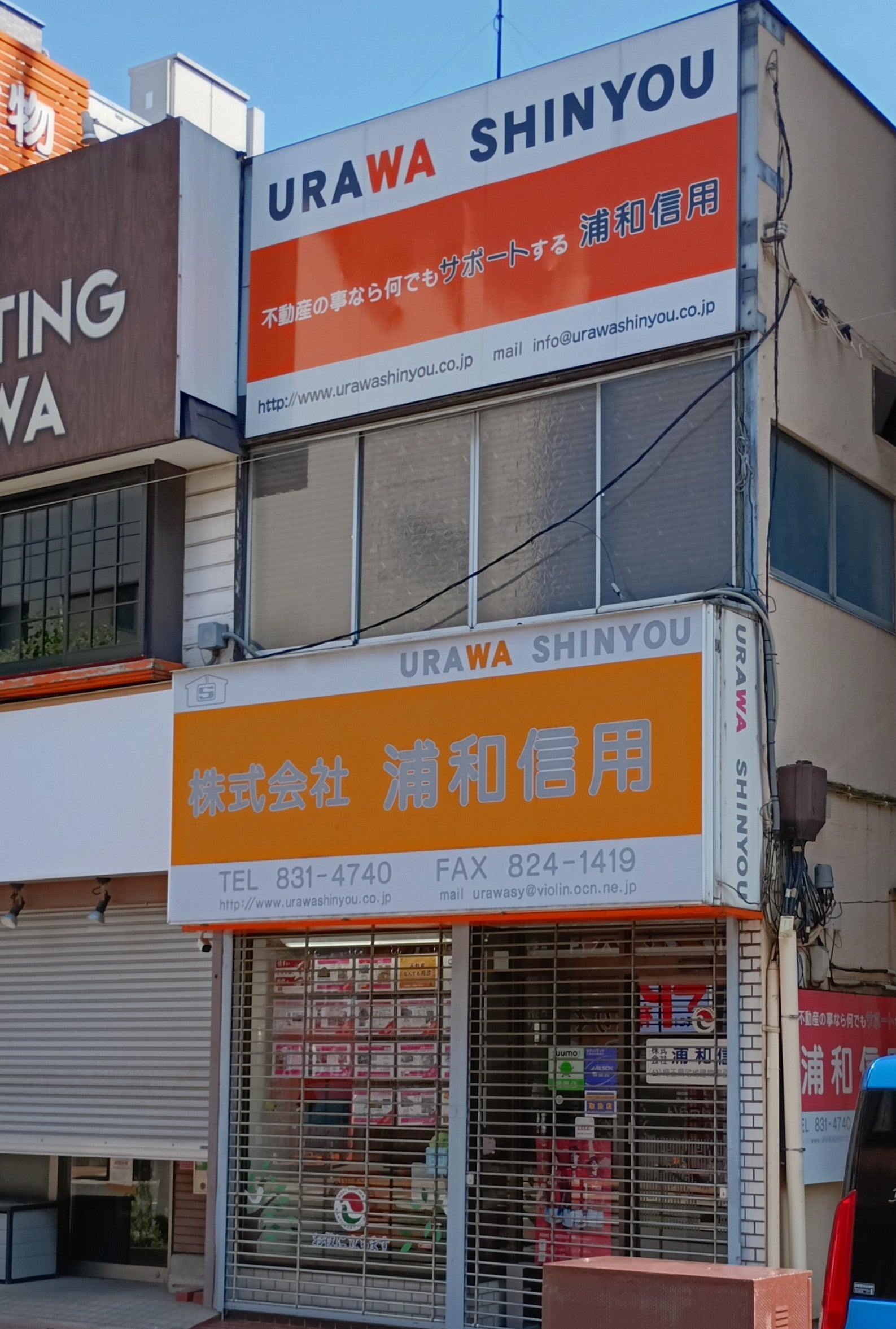 株式会社浦和信用_3枚目
