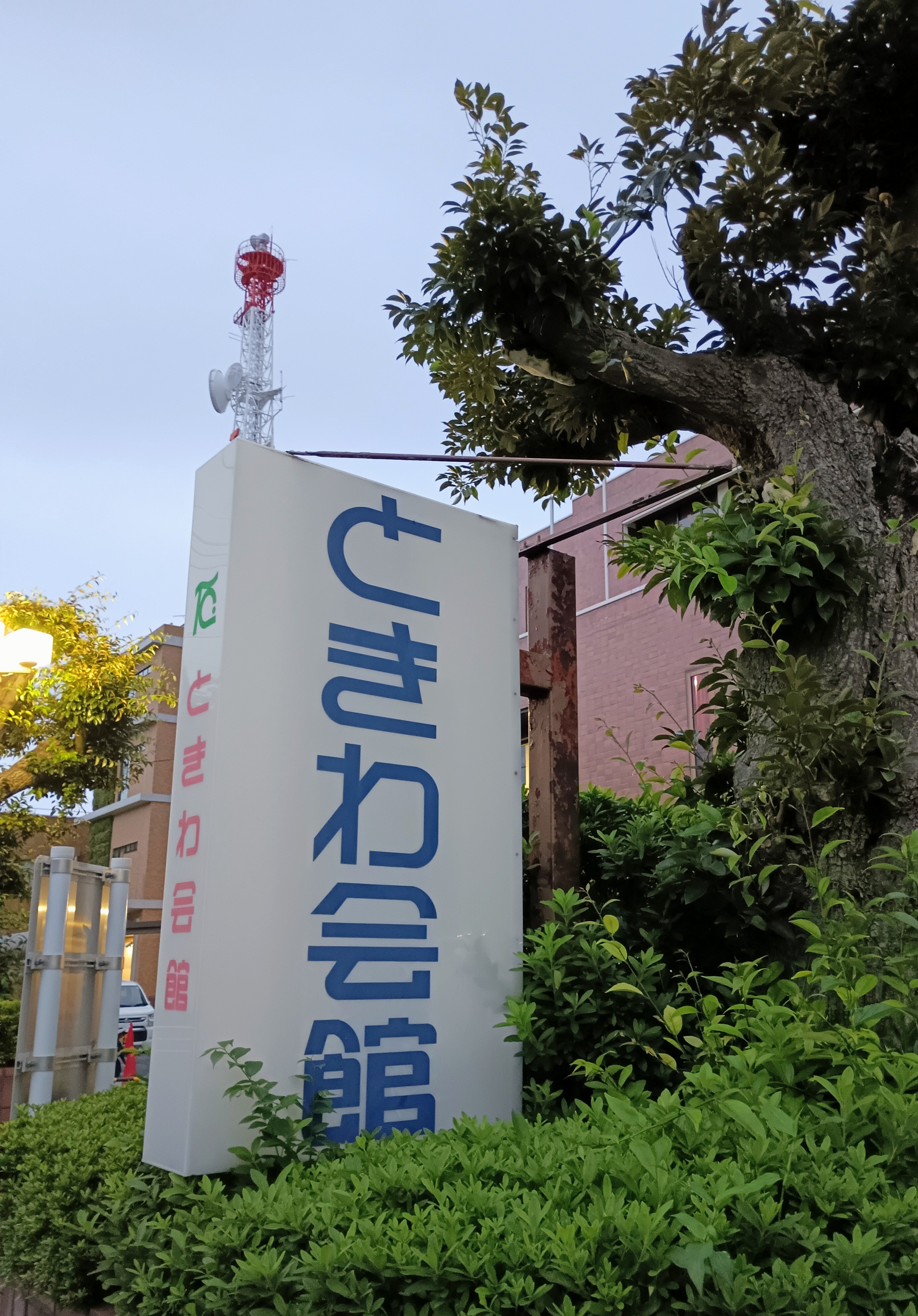 ときわ会館_2枚目
