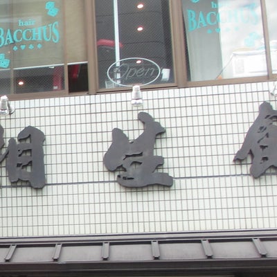 2023/10/18にペパーミントが投稿した、相生餅本店の外観の写真