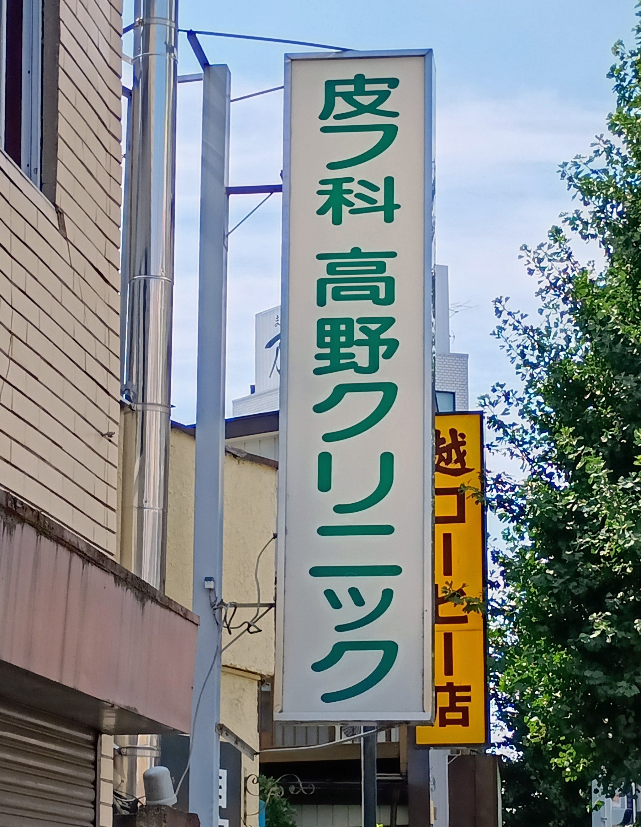 高野クリニック_2枚目