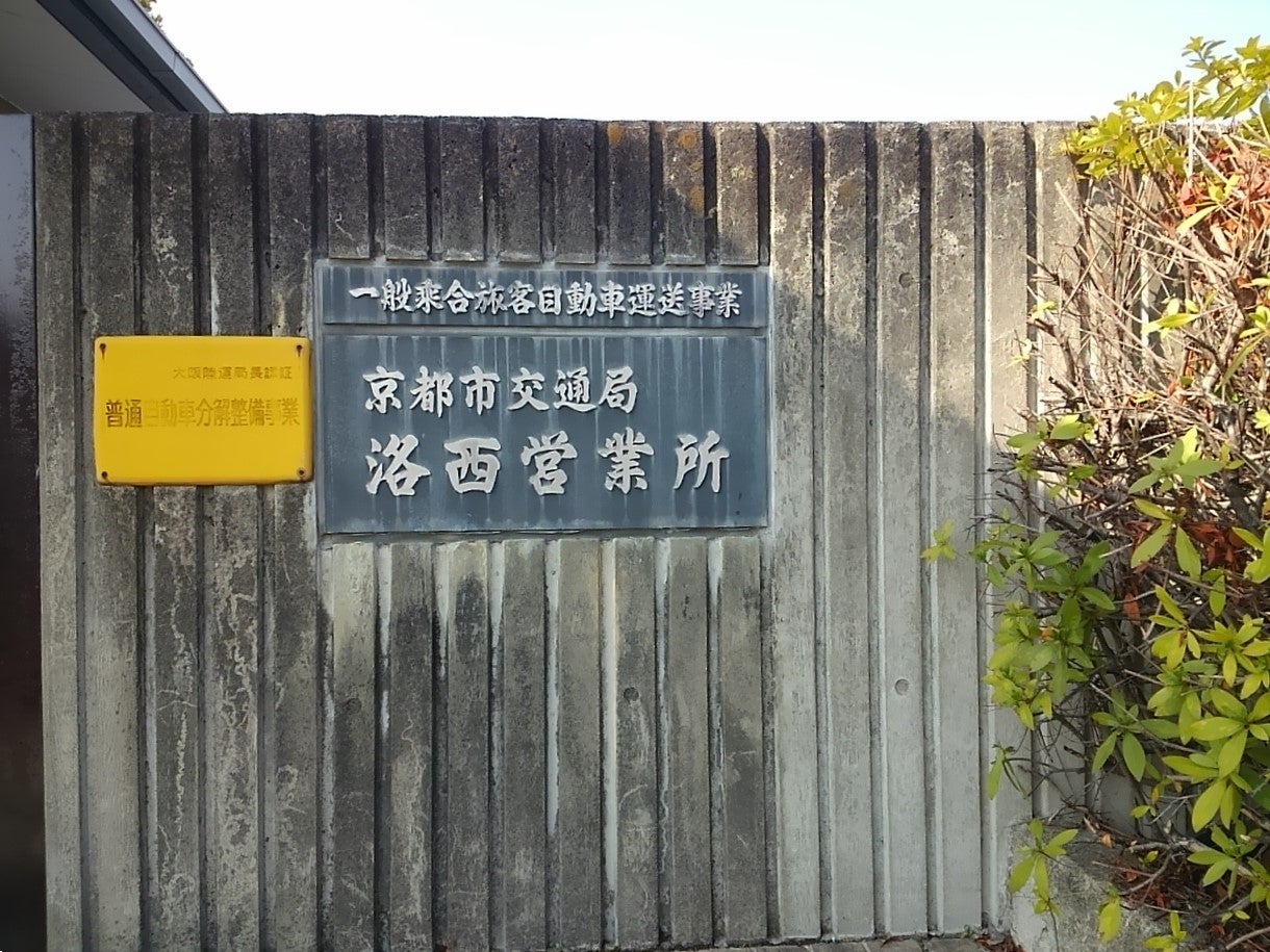京都市交通局　洛西営業所_2枚目