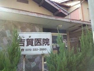 吉賀医院_1枚目