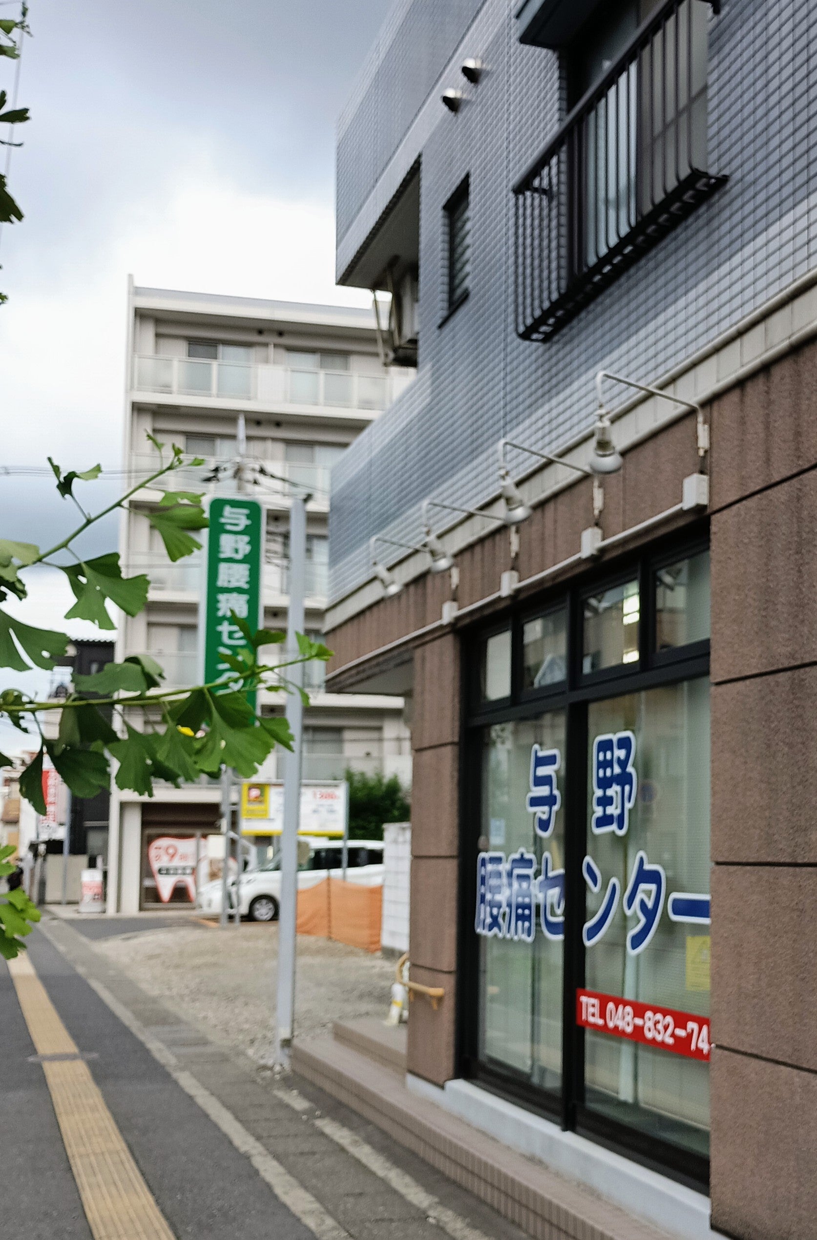 与野腰痛センター_3枚目