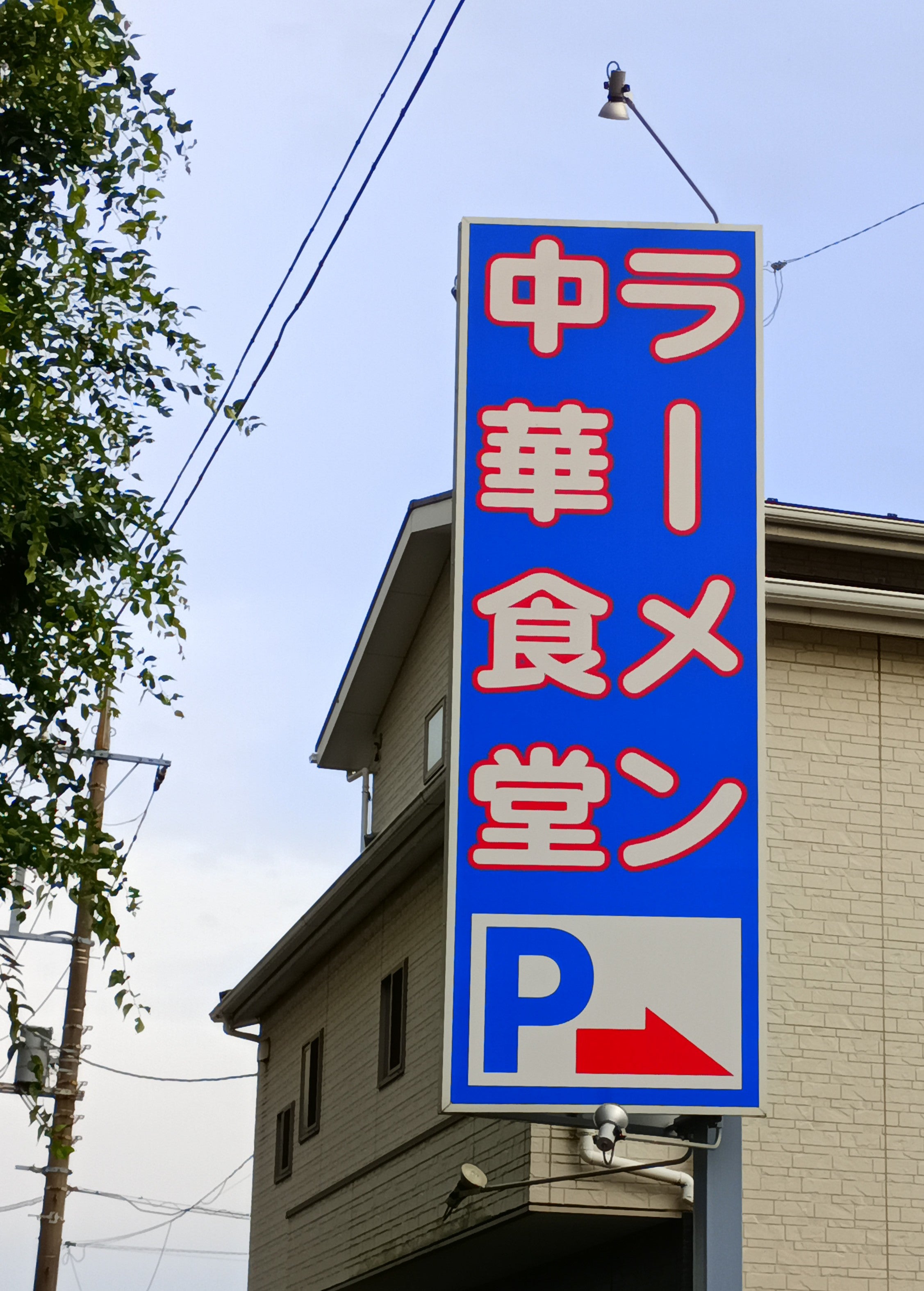 柳明館 戸田店_2枚目