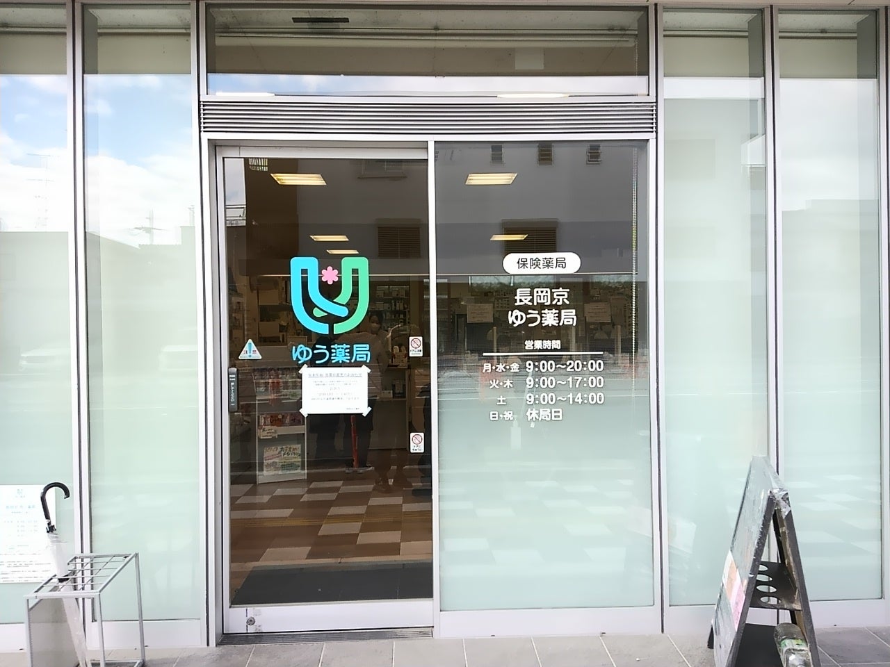 神足ゆう薬局_2枚目