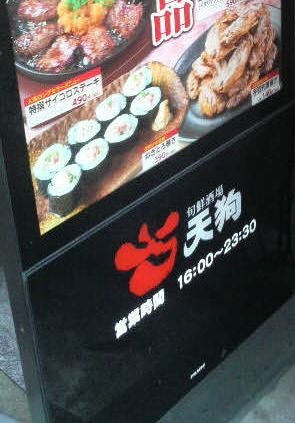 旬鮮酒場天狗 津田沼店_2枚目