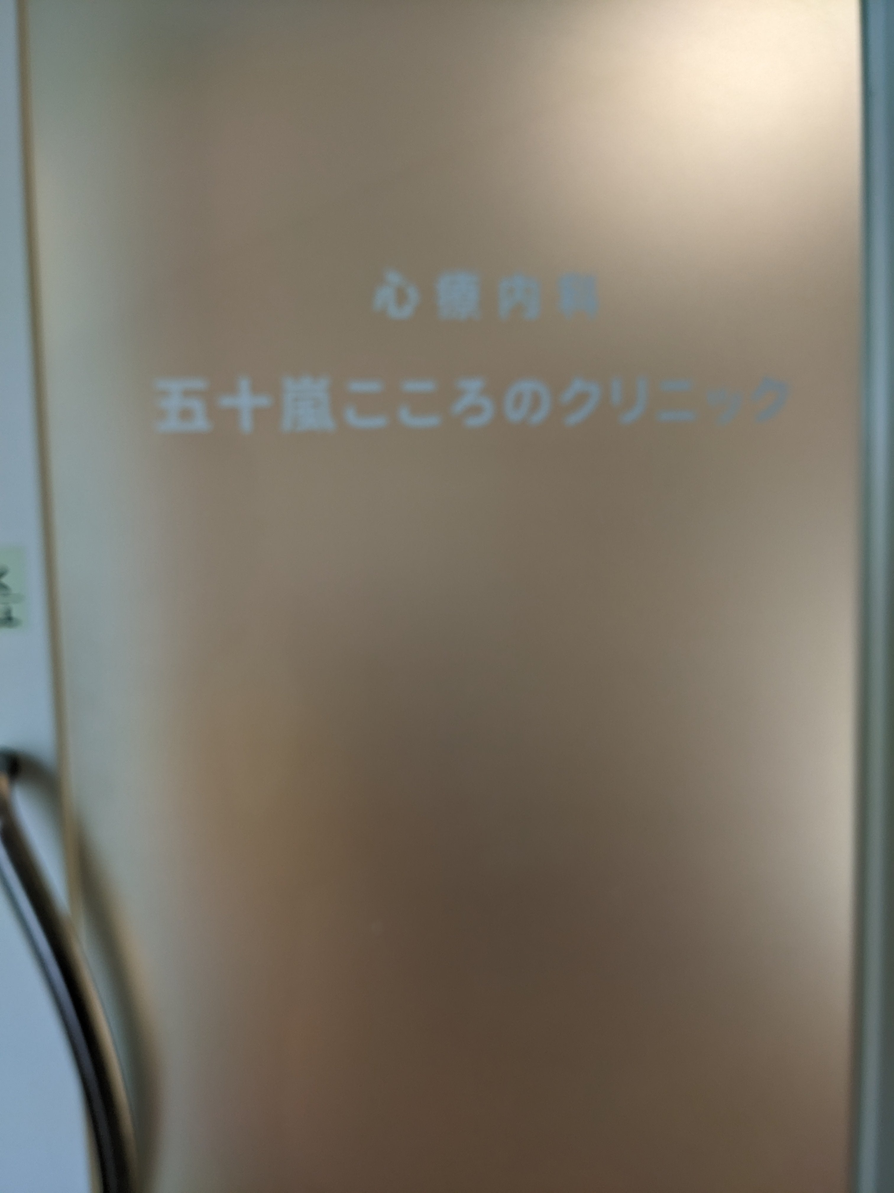 医療法人健心会五十嵐こころのクリニック_3枚目
