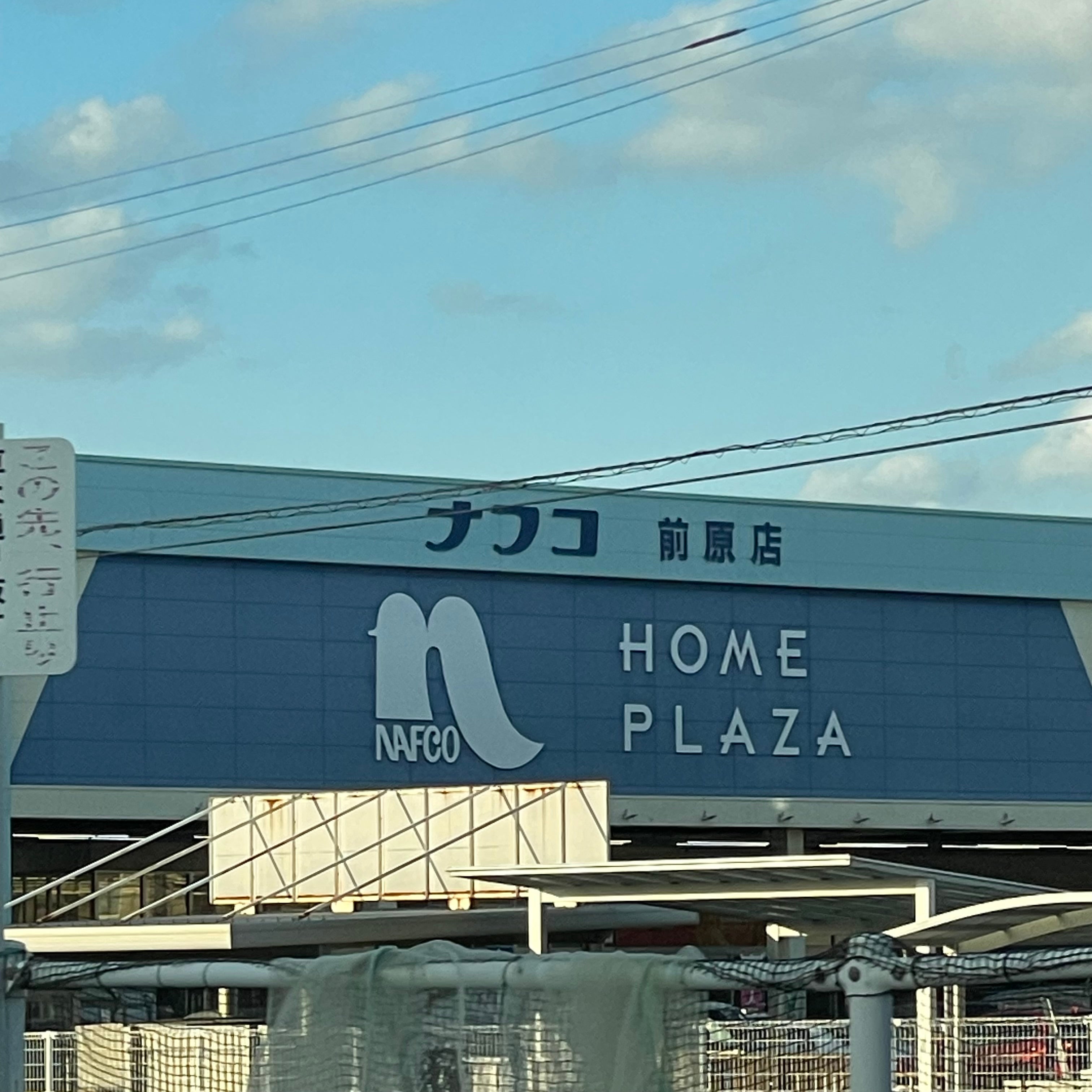 ホームプラザナフコ　前原店_3枚目