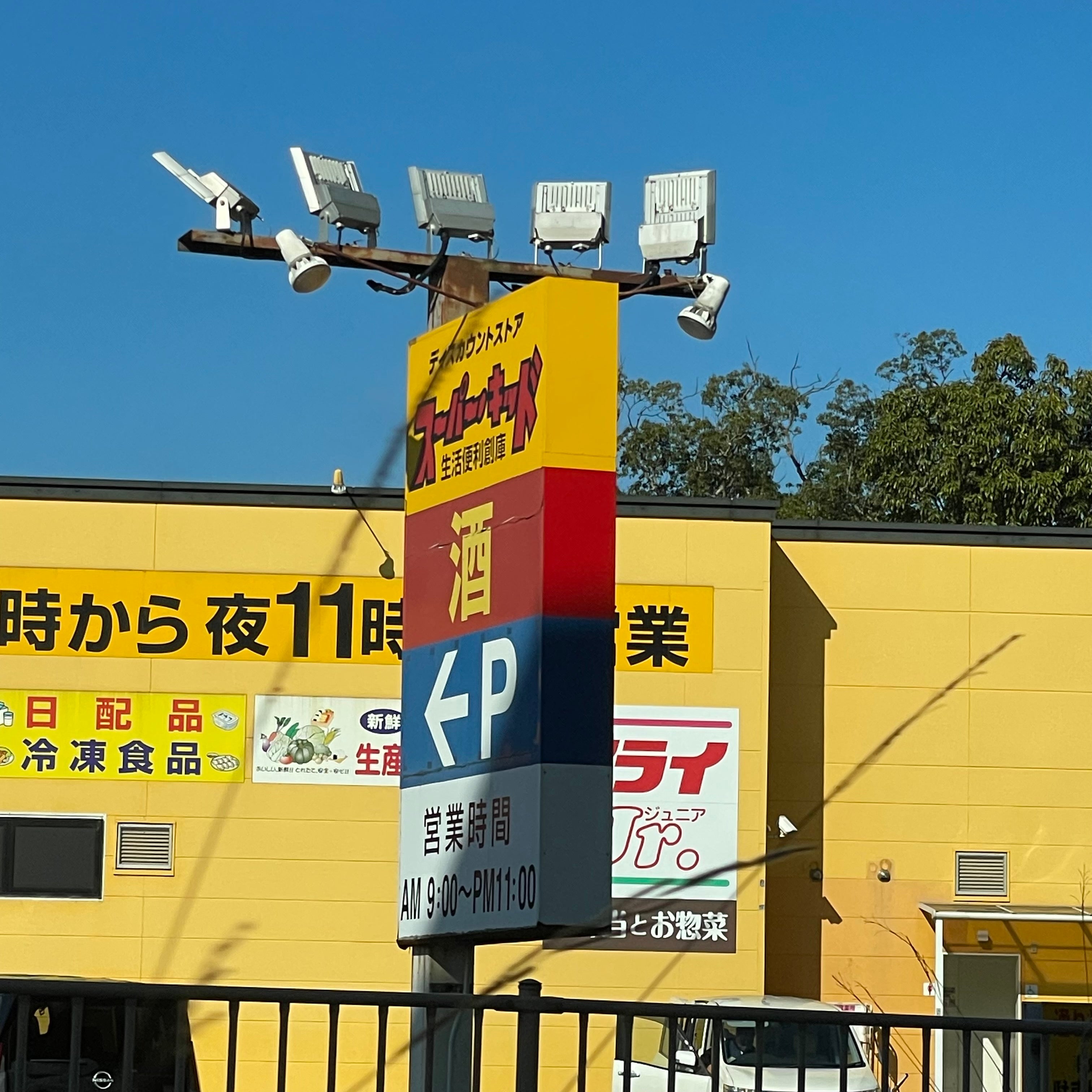スーパー・キッド前原店_2枚目