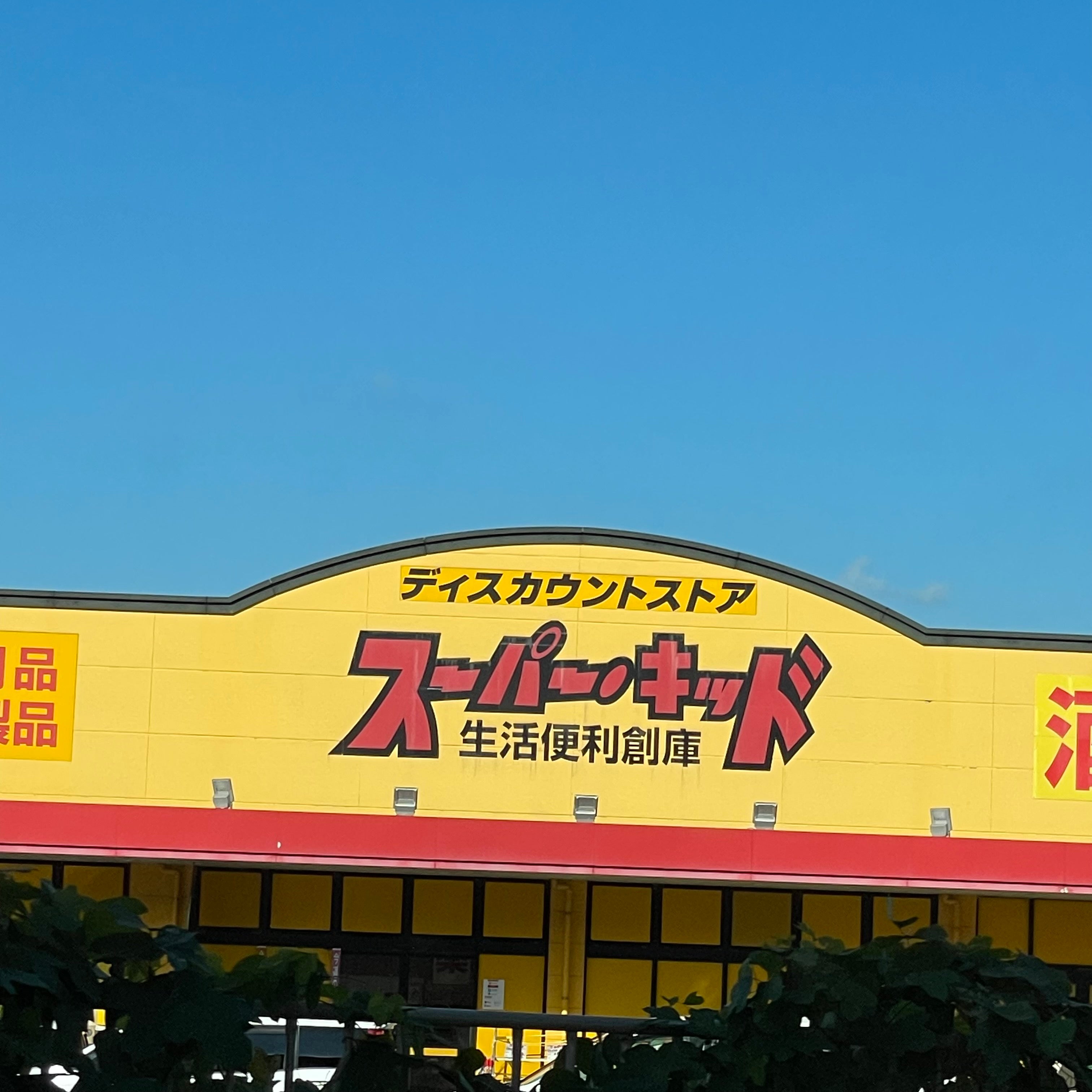 スーパー・キッド前原店_1枚目