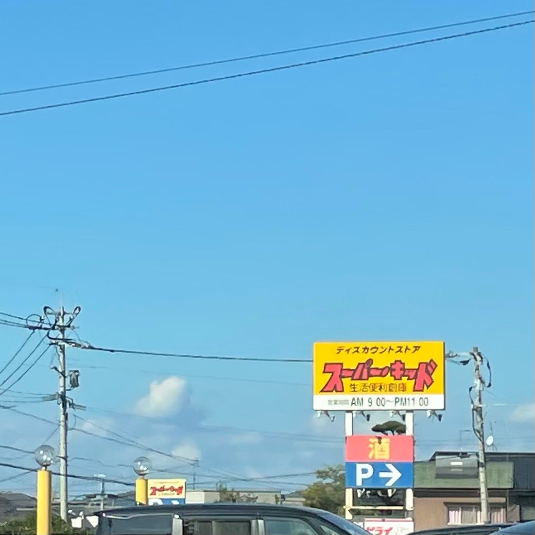 スーパー・キッド前原店_3枚目