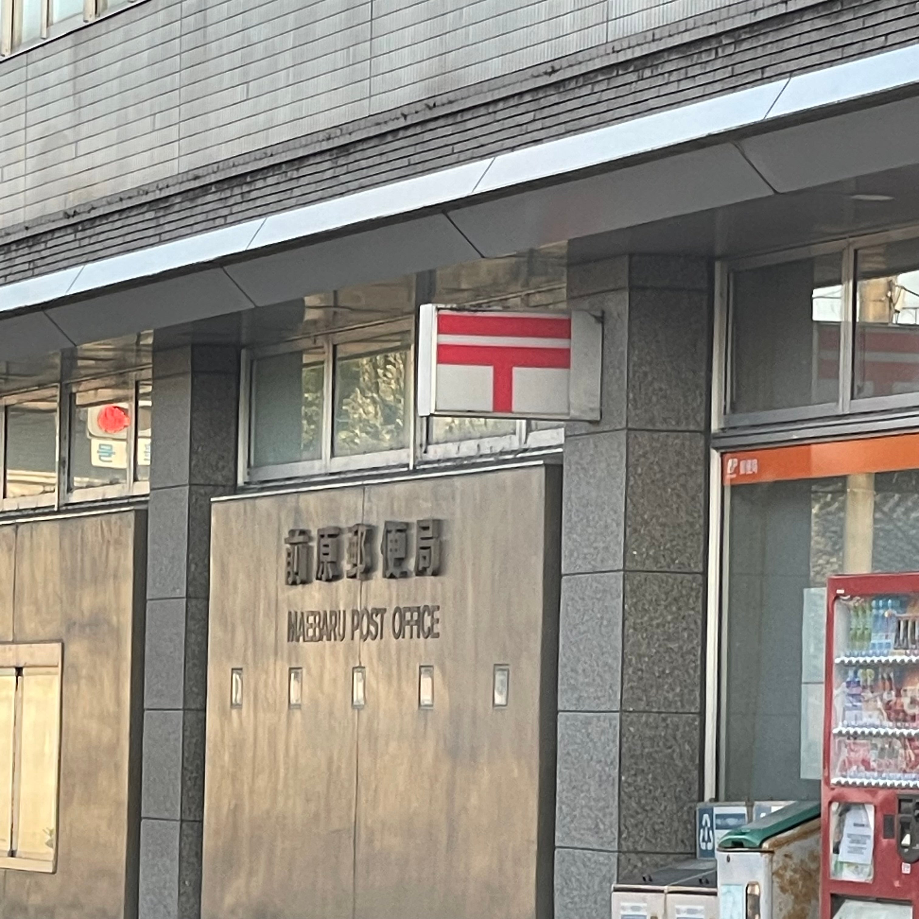 前原郵便局_3枚目