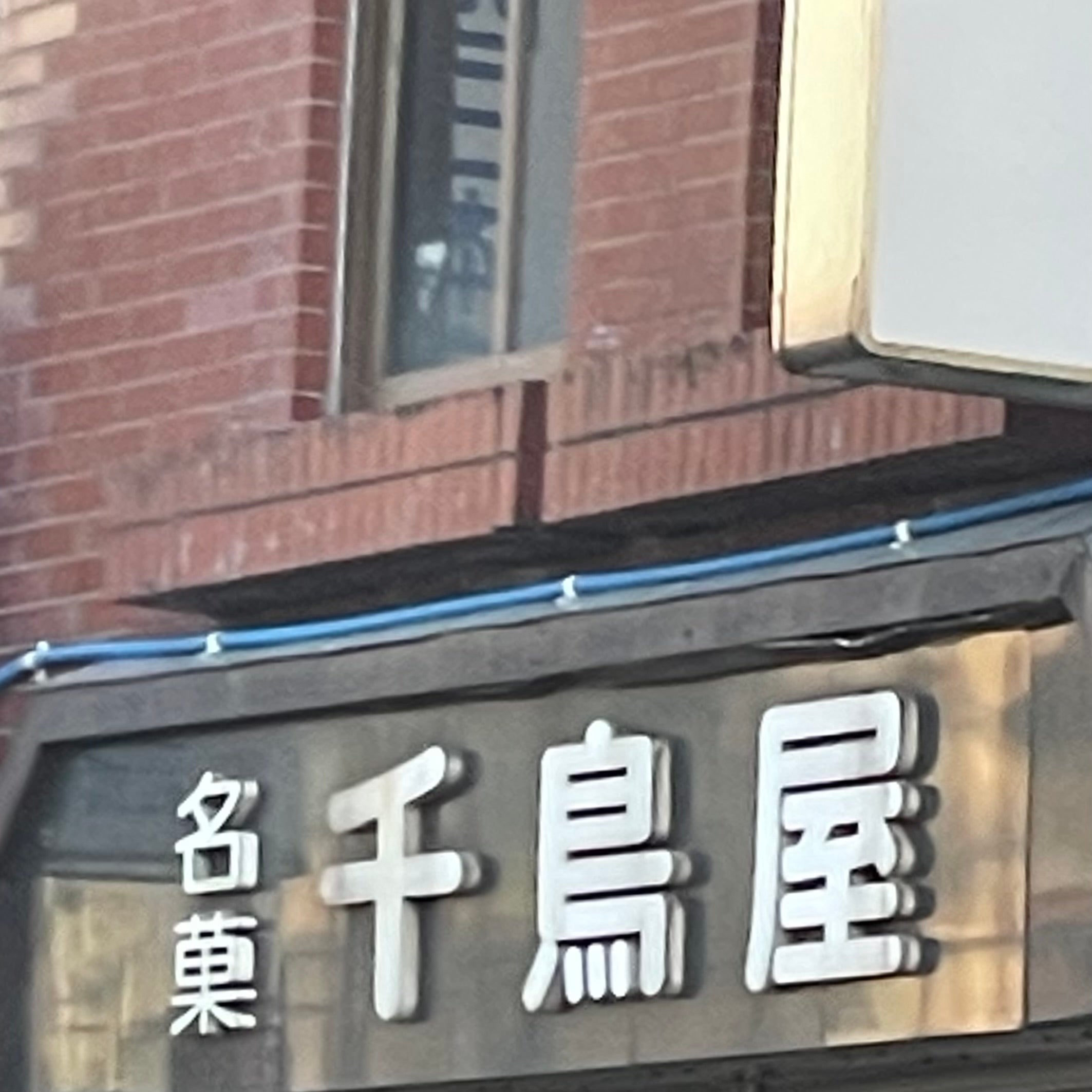 千鳥屋本家前原店