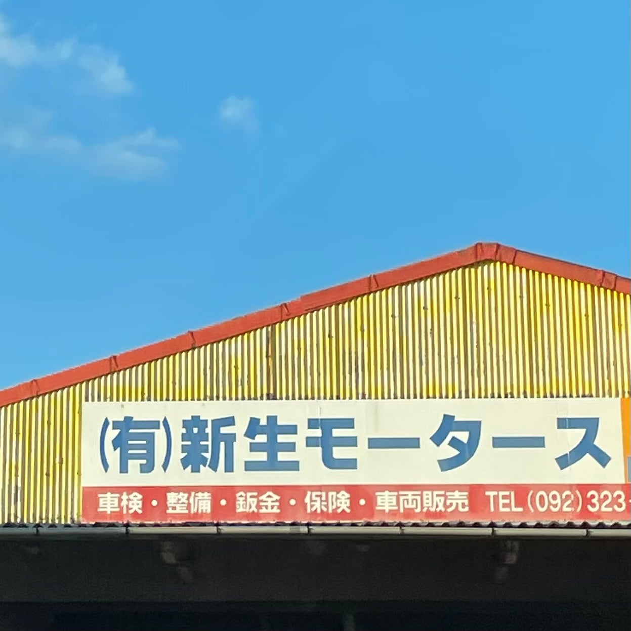新生モータース_2枚目