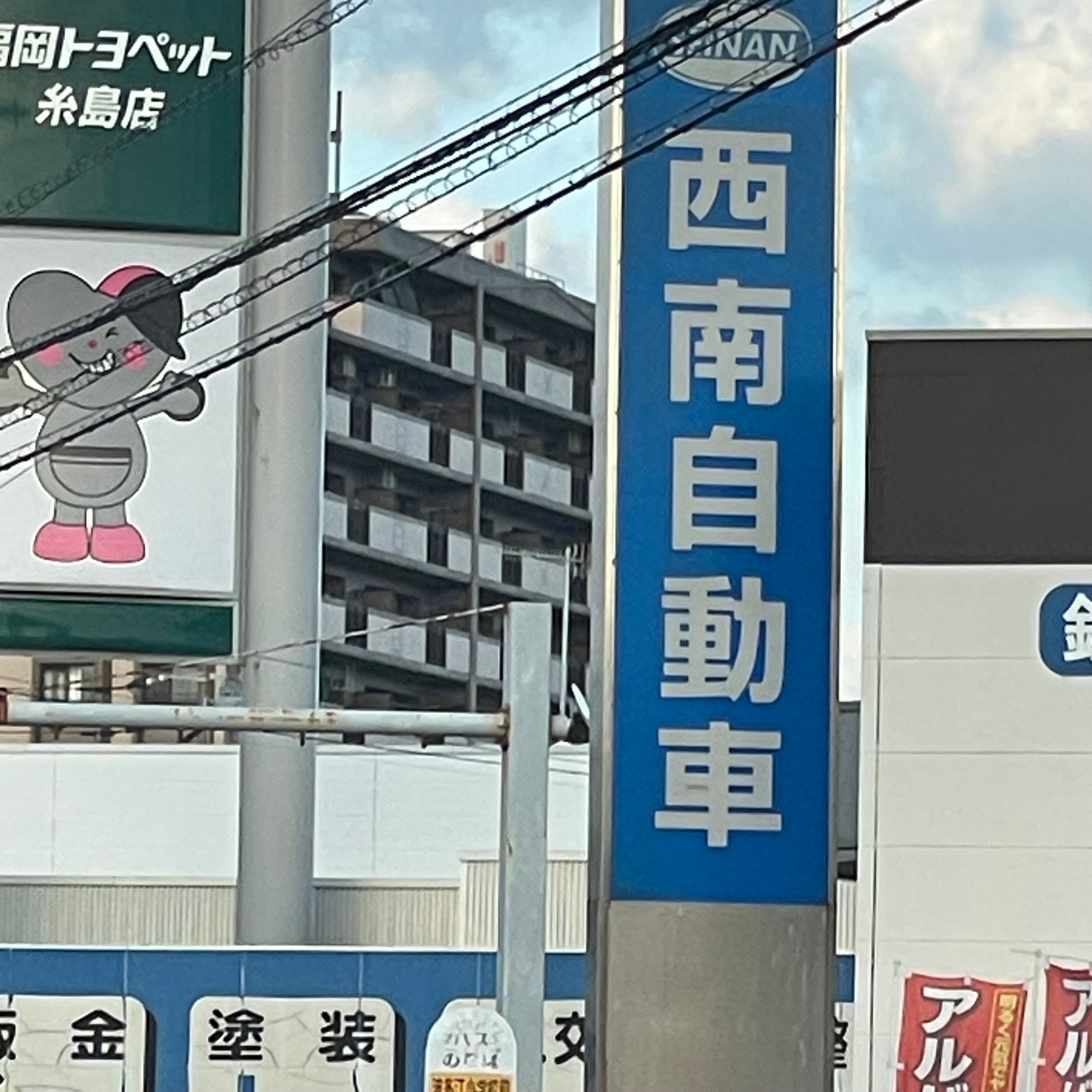 西南自動車工業株式会社　前原工場_2枚目