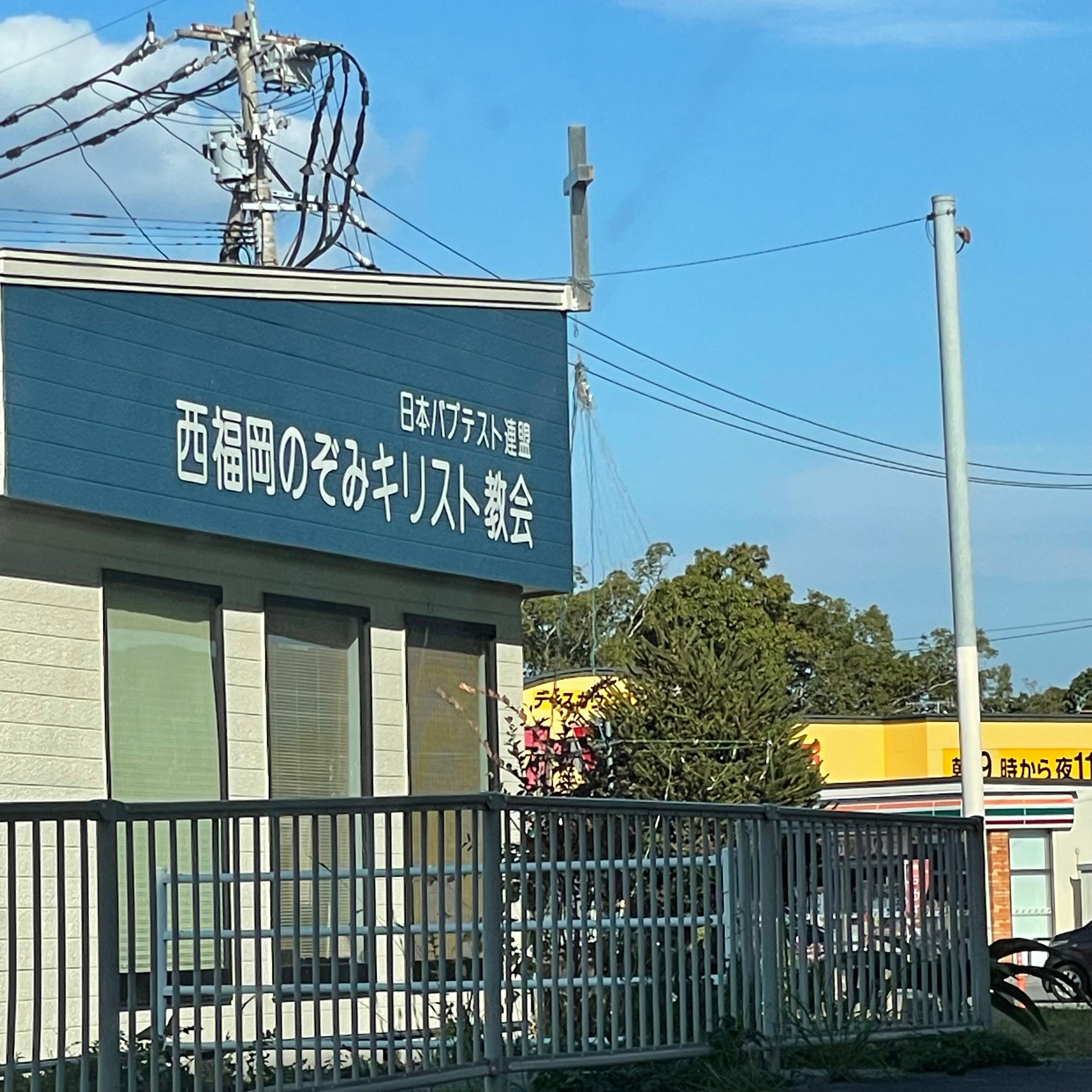 西福岡のぞみキリスト教会