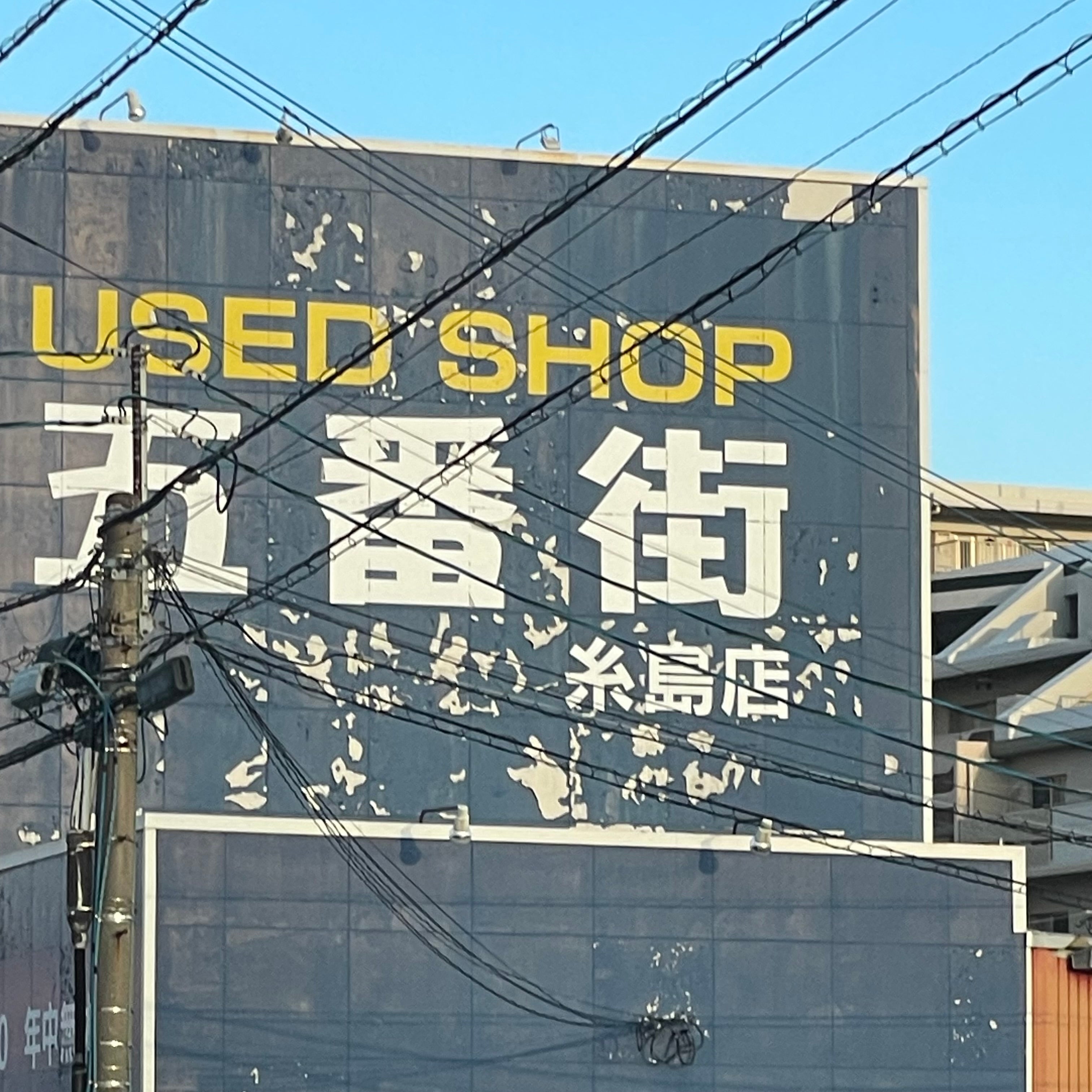 ユーズドショップ　五番街糸島店_2枚目