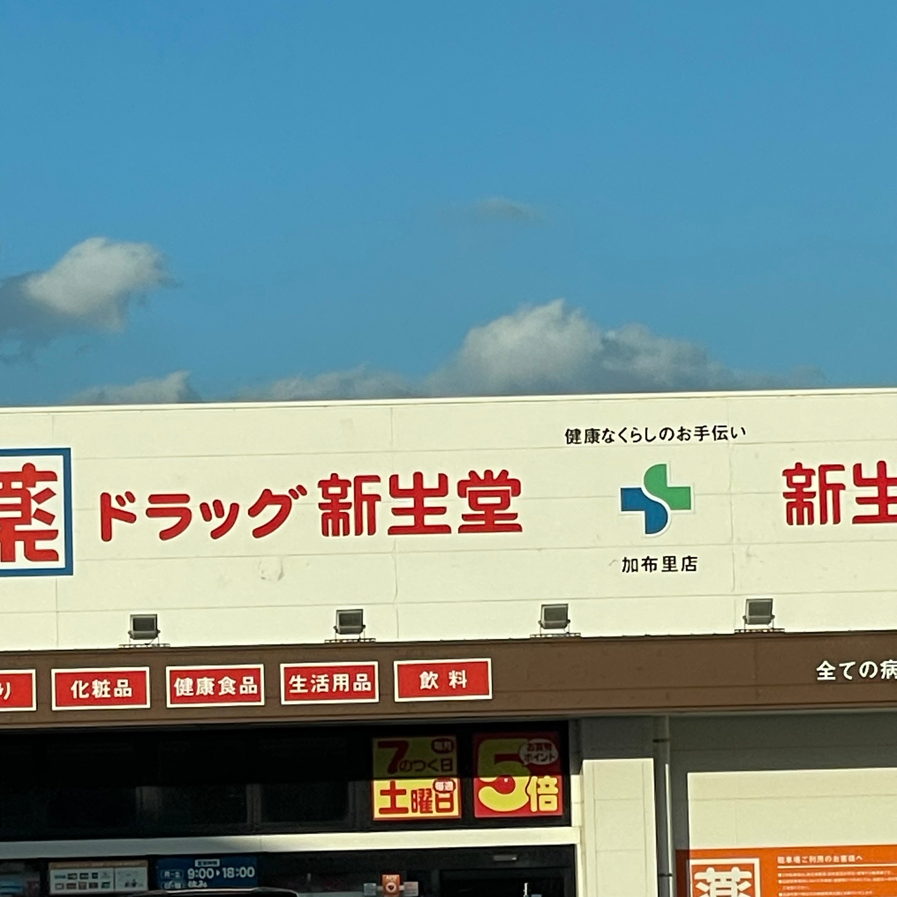 新生堂薬局　加布里店_3枚目