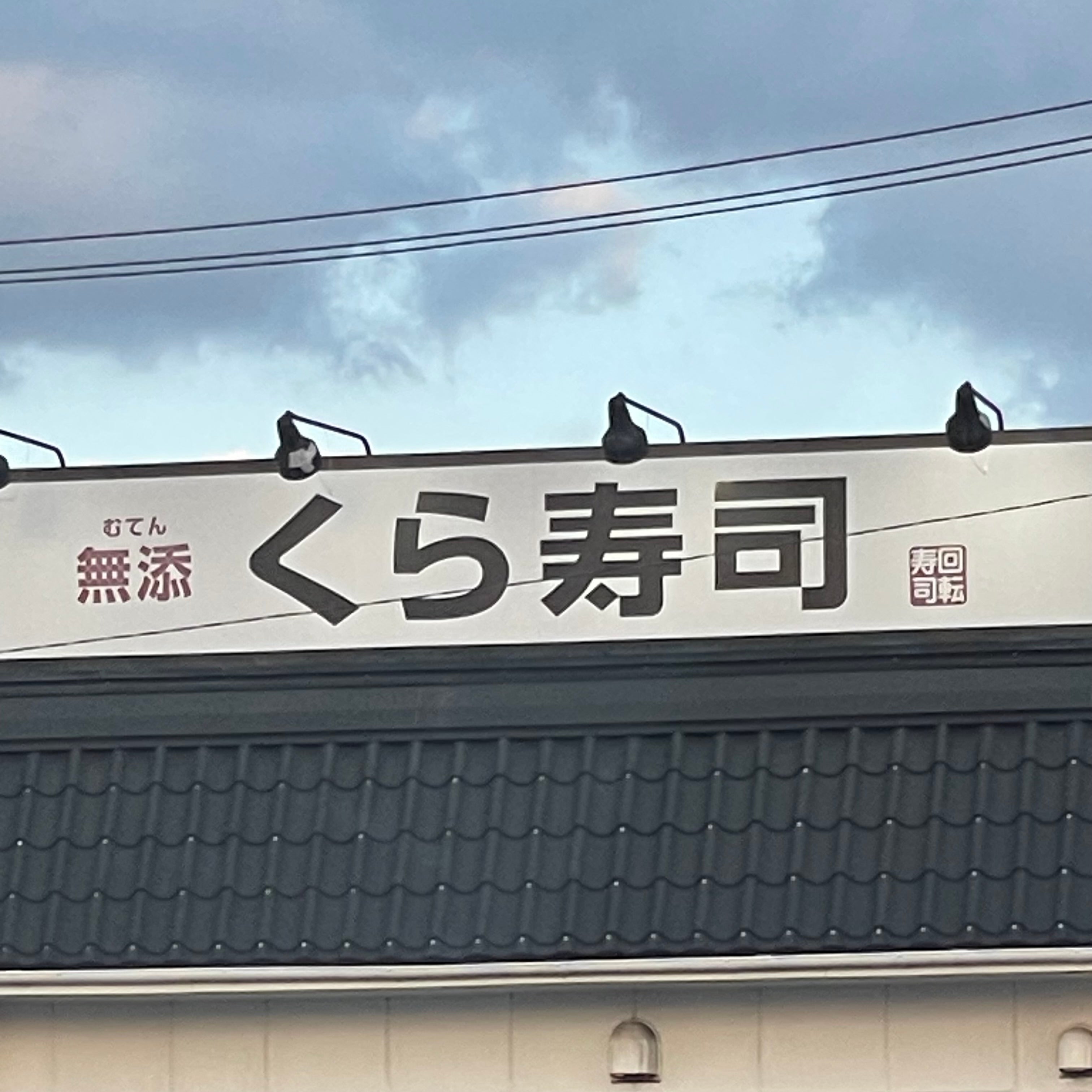 くら寿司 周船寺店_3枚目
