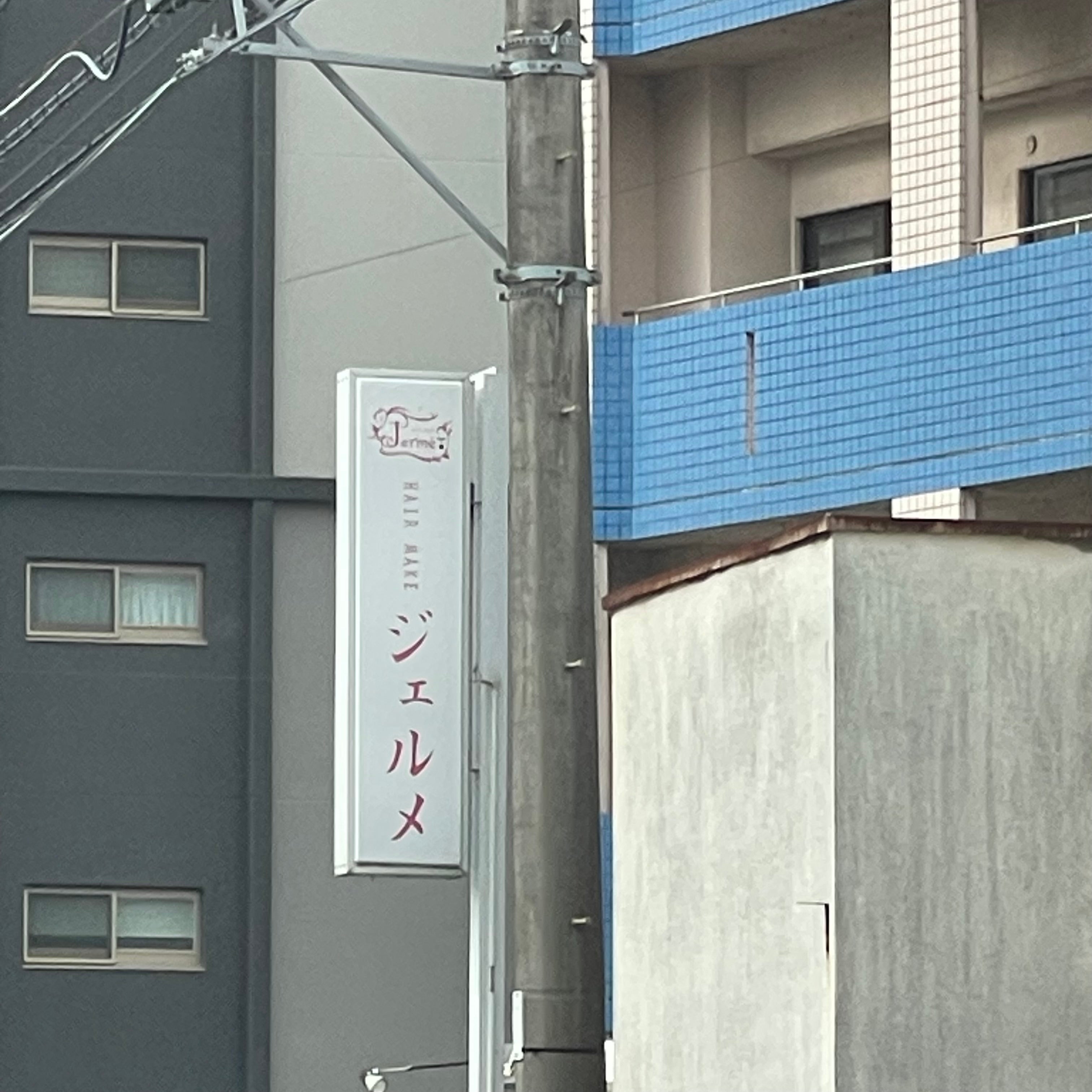 ヘアメイクジェルメ_2枚目