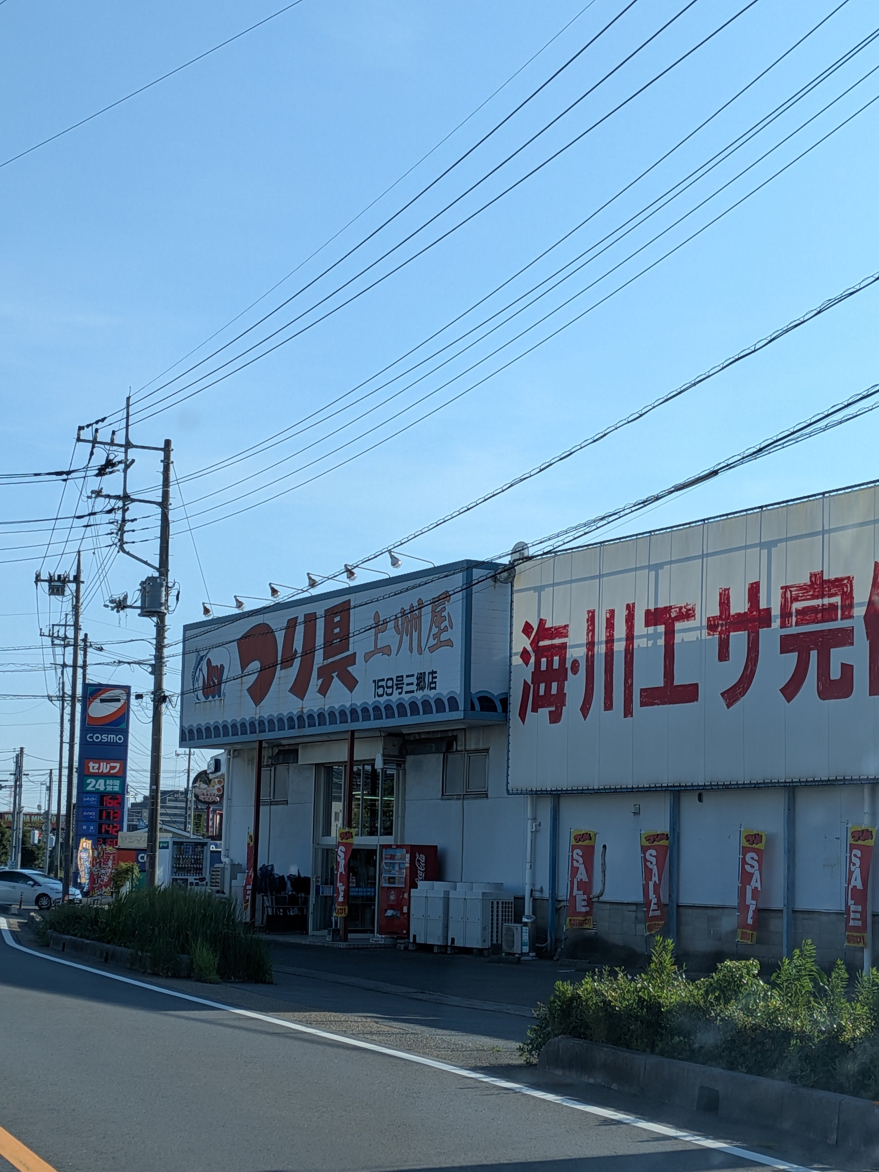 上州屋　三郷店