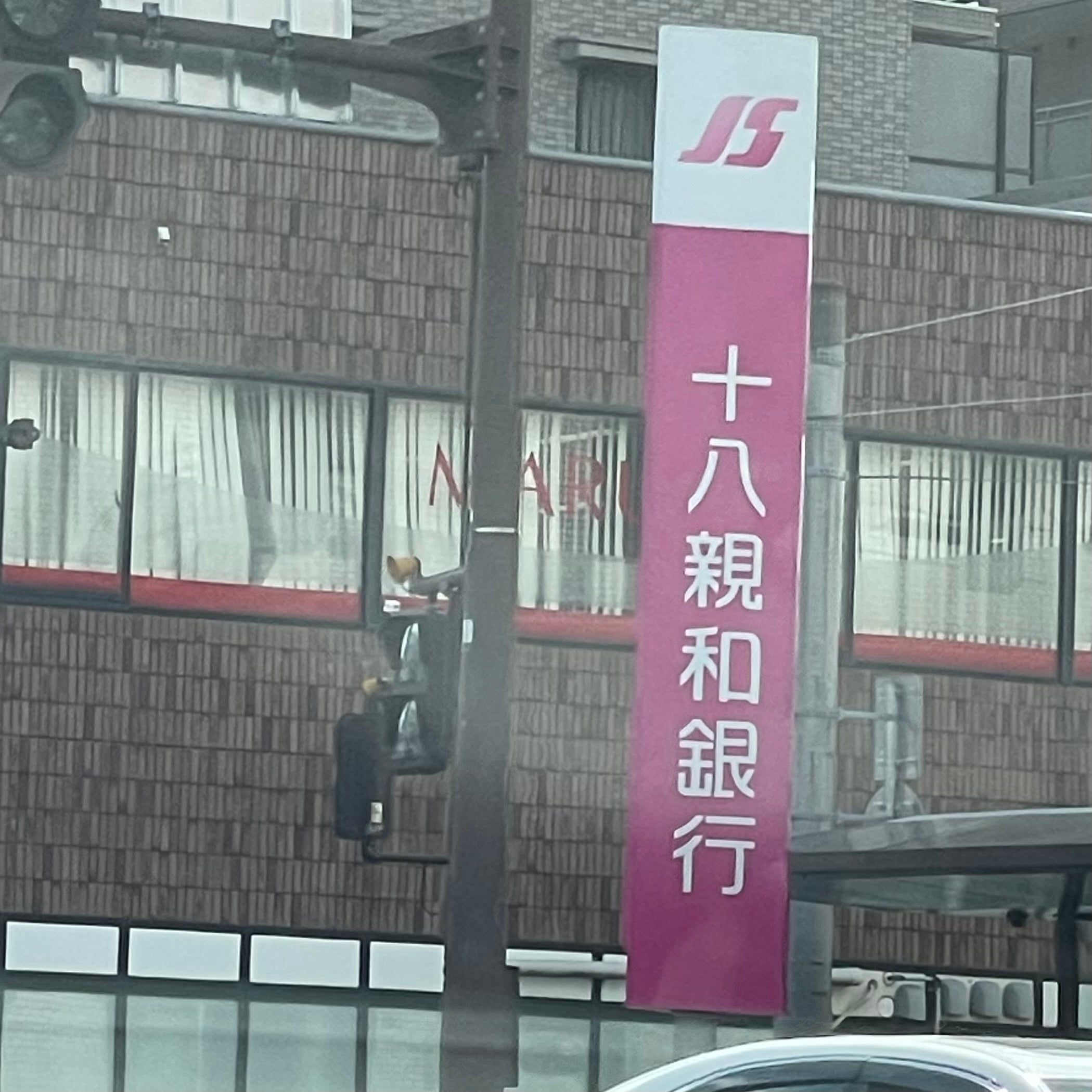 株式会社親和銀行　塩原支店_2枚目