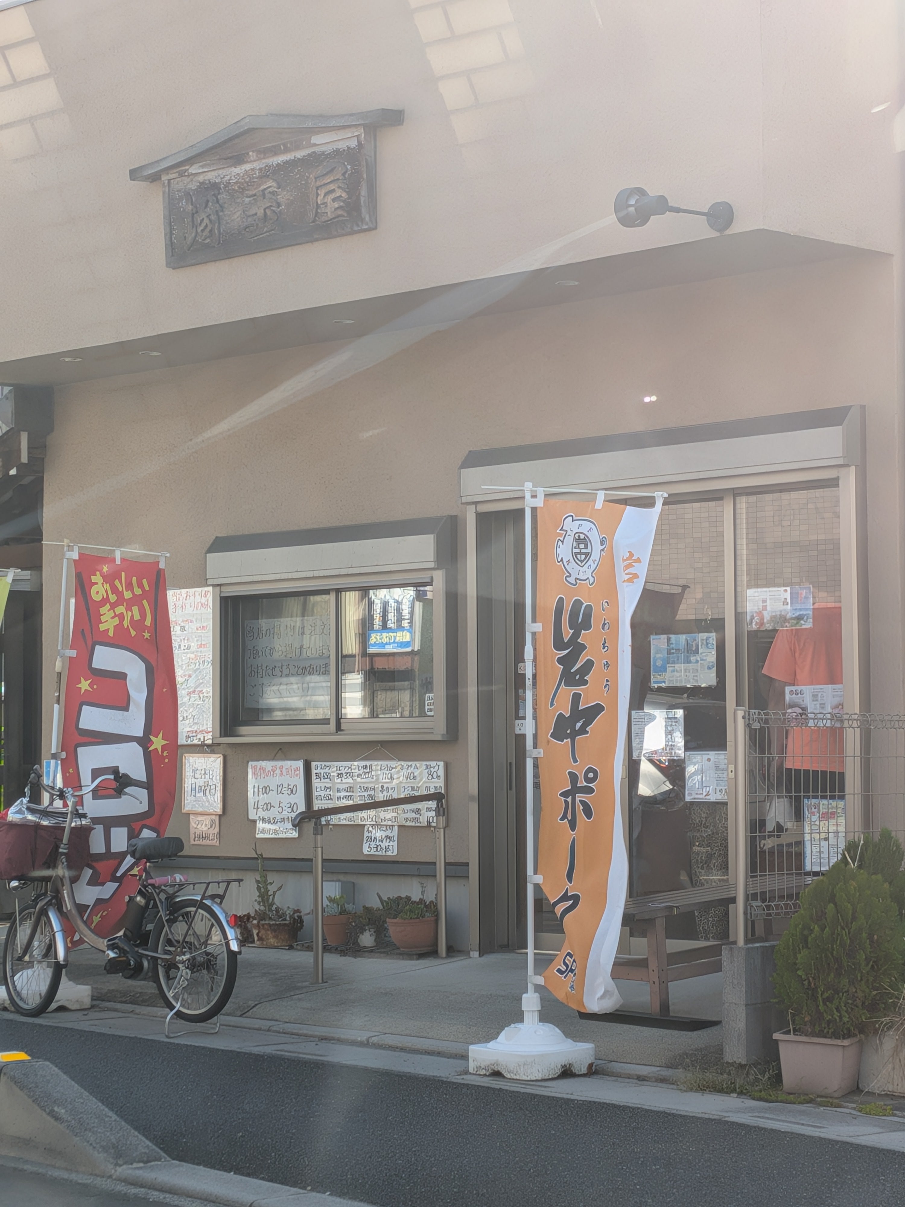 埼玉屋_1枚目