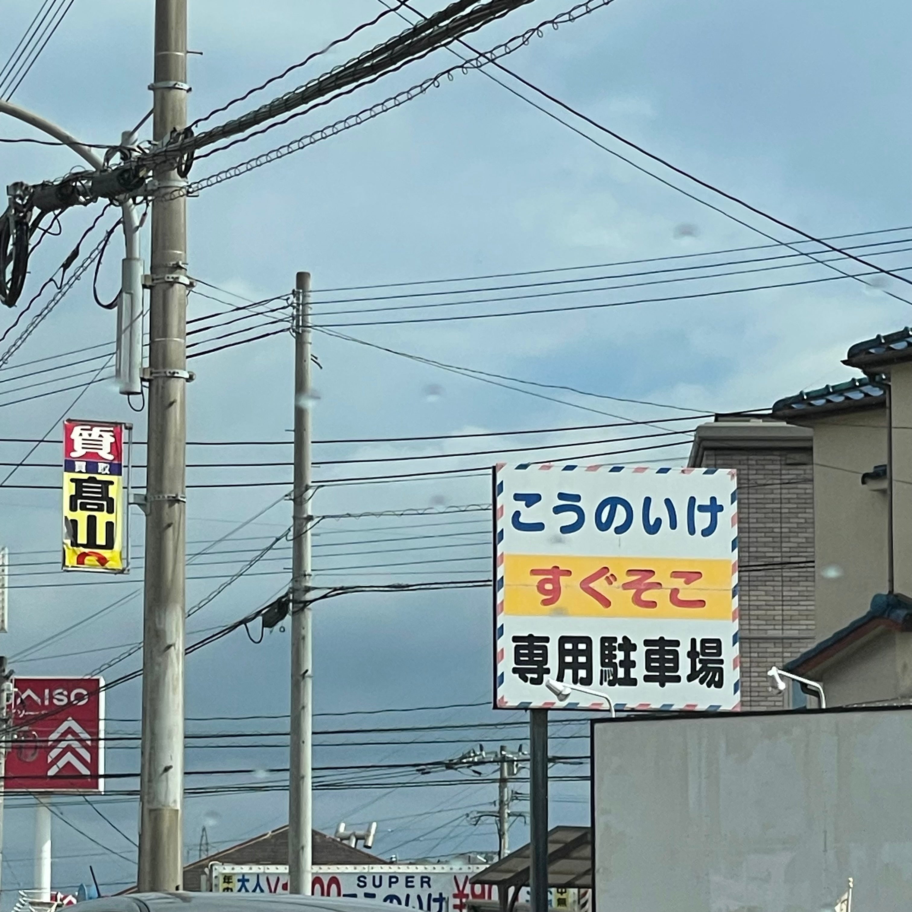 こうのいけ白水店_2枚目