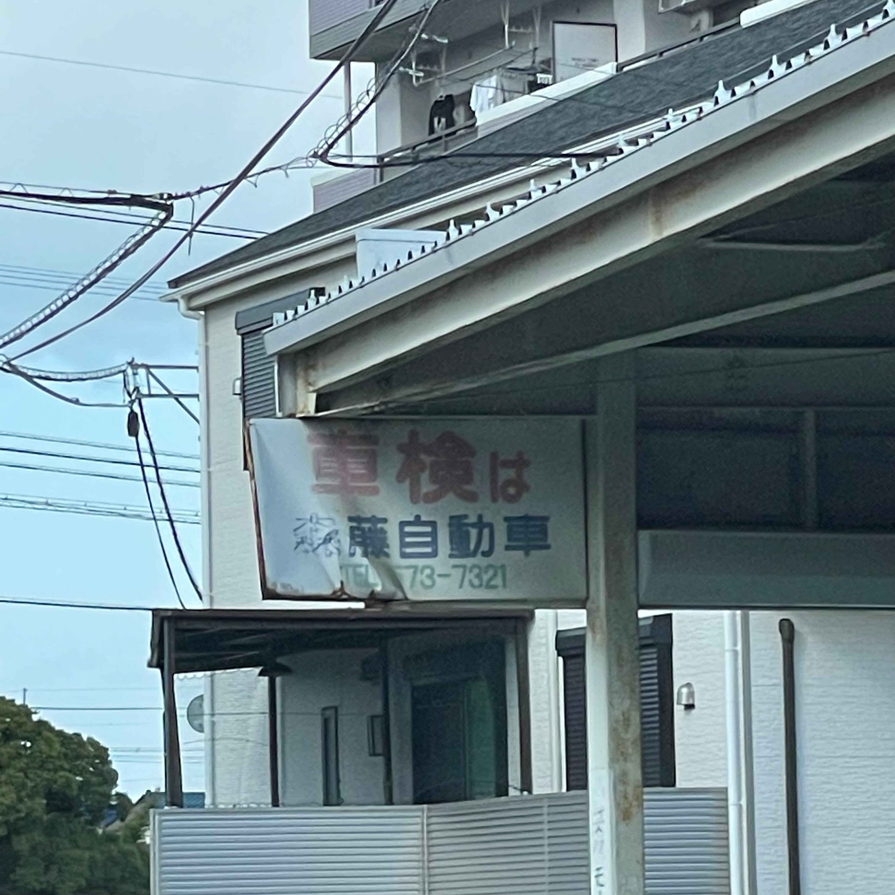 森藤自動車