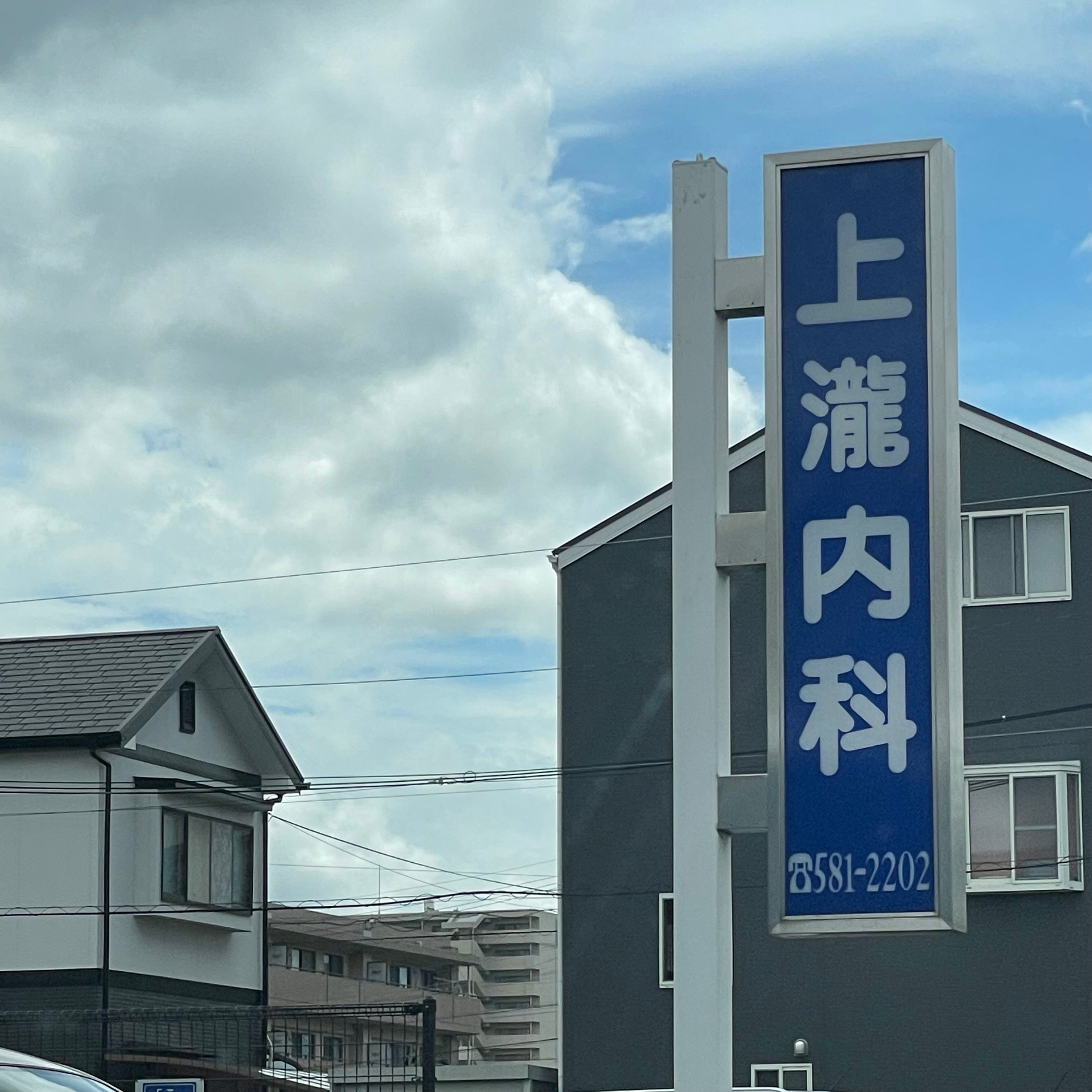 上瀧内科医院_3枚目