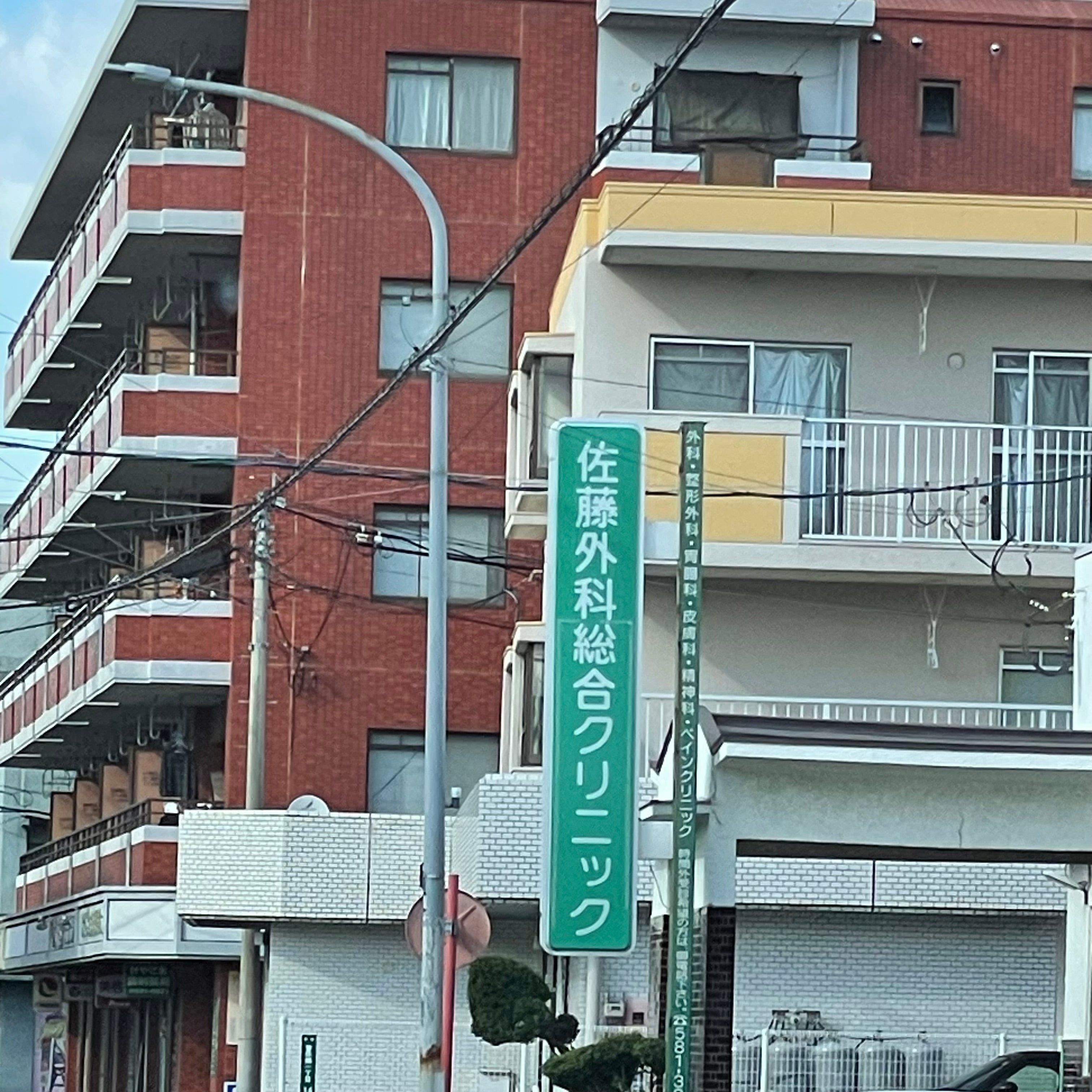 佐藤外科総合クリニック_2枚目