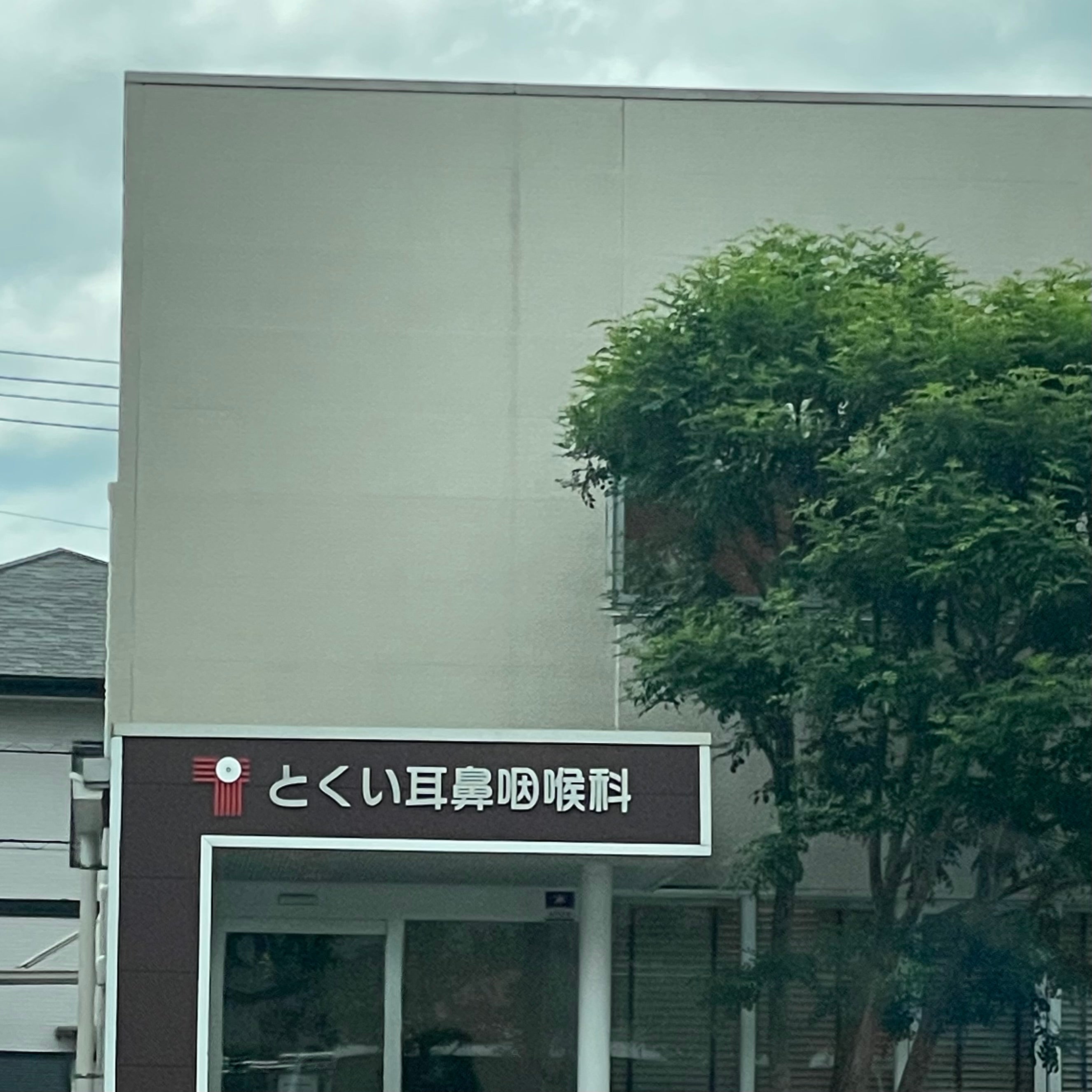 とくい耳鼻咽喉科クリニック_3枚目