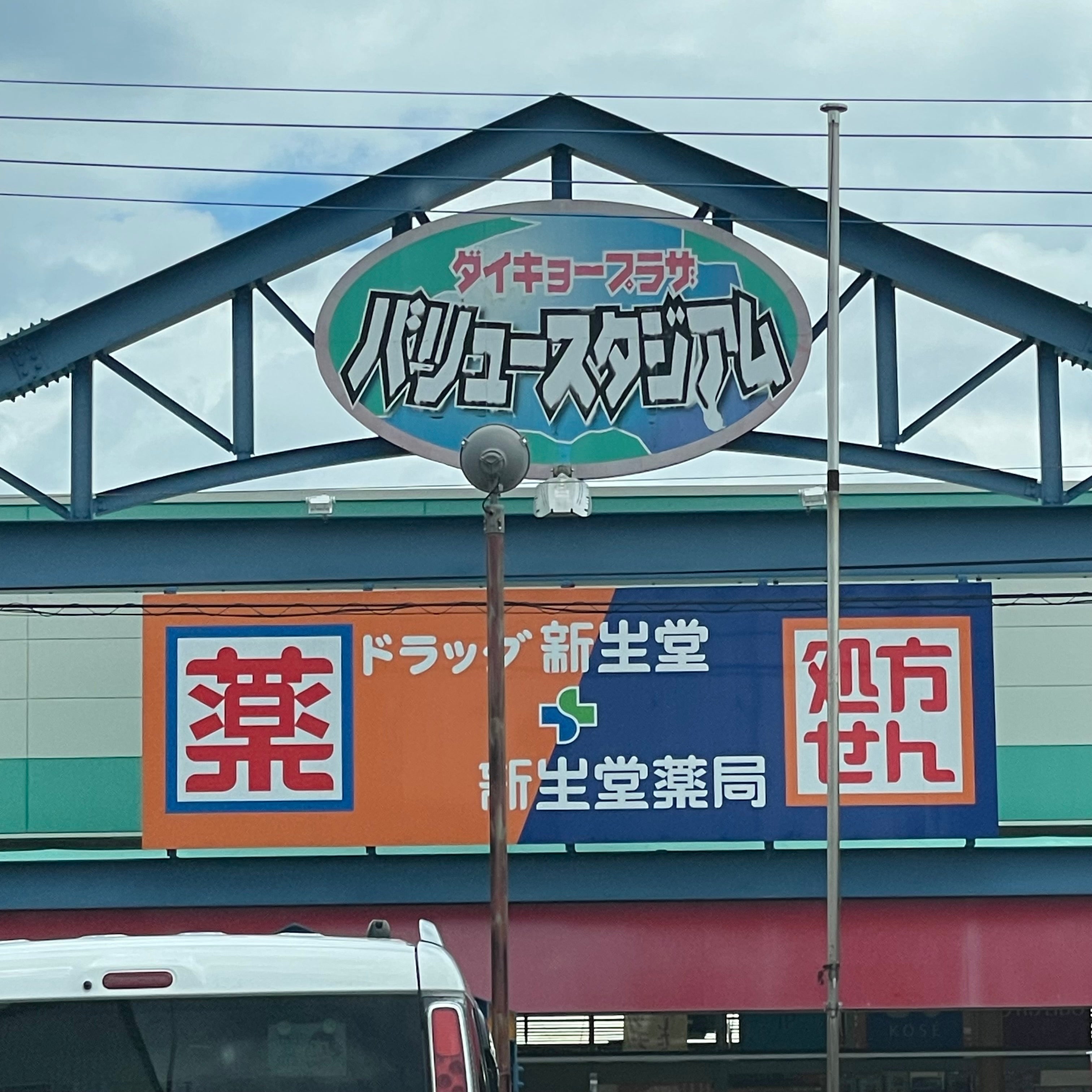 ドラッグ新生堂　弥永店_2枚目