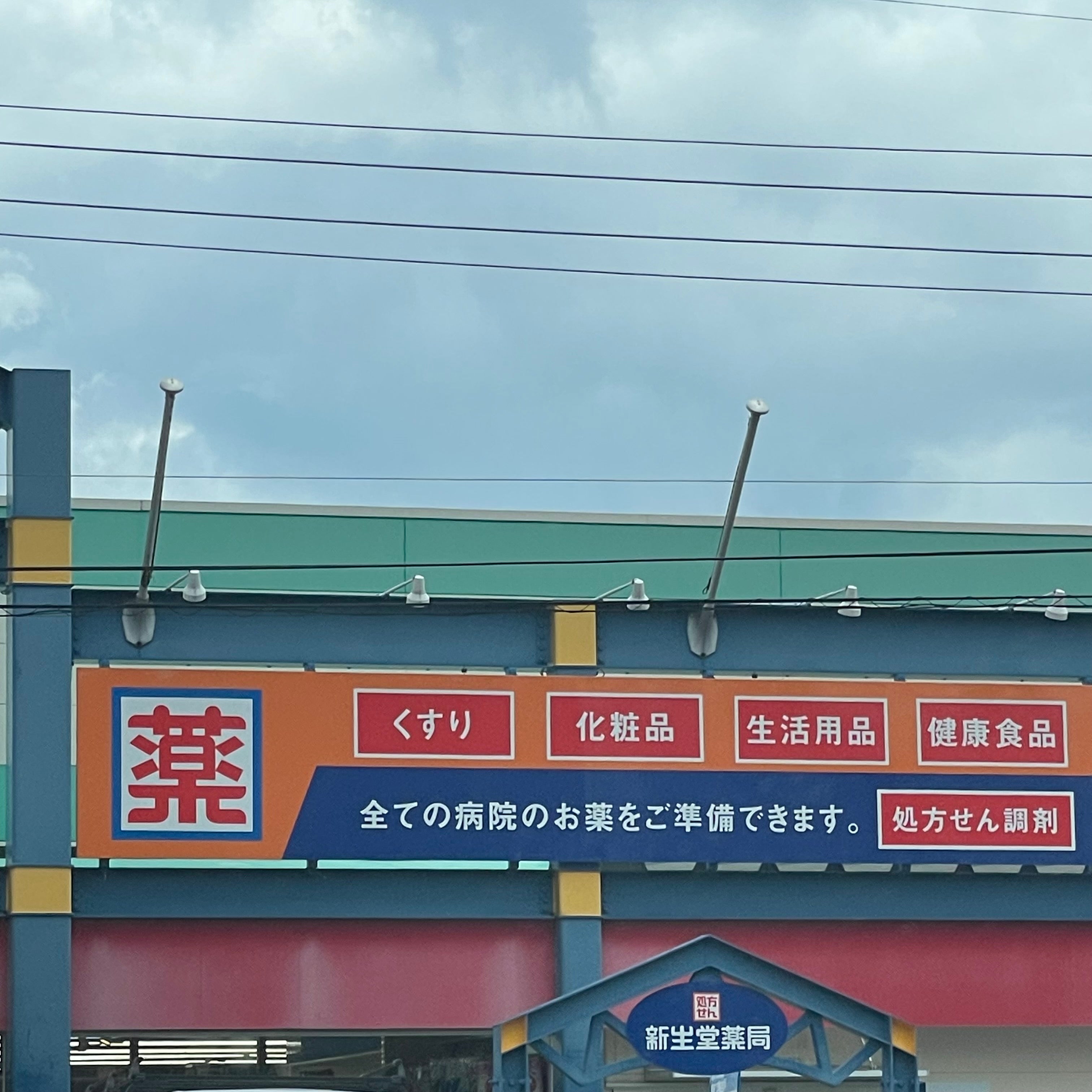 ドラッグ新生堂　弥永店_3枚目