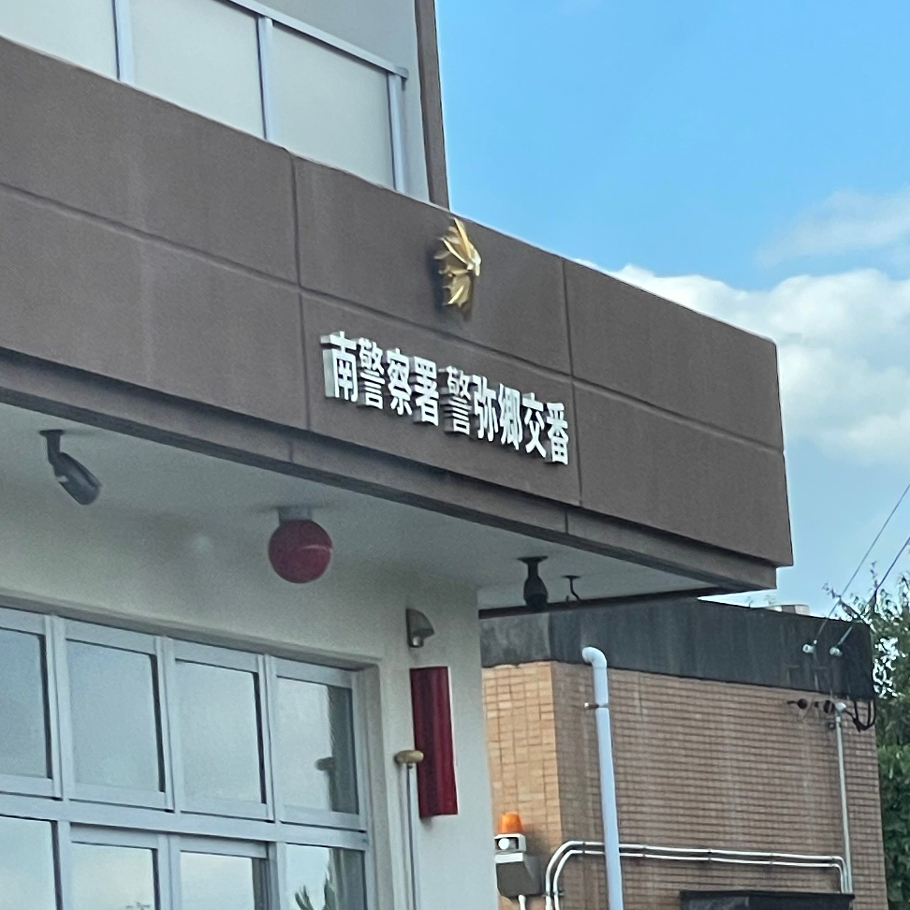 福岡県警察本部 南警察署 警弥郷交番