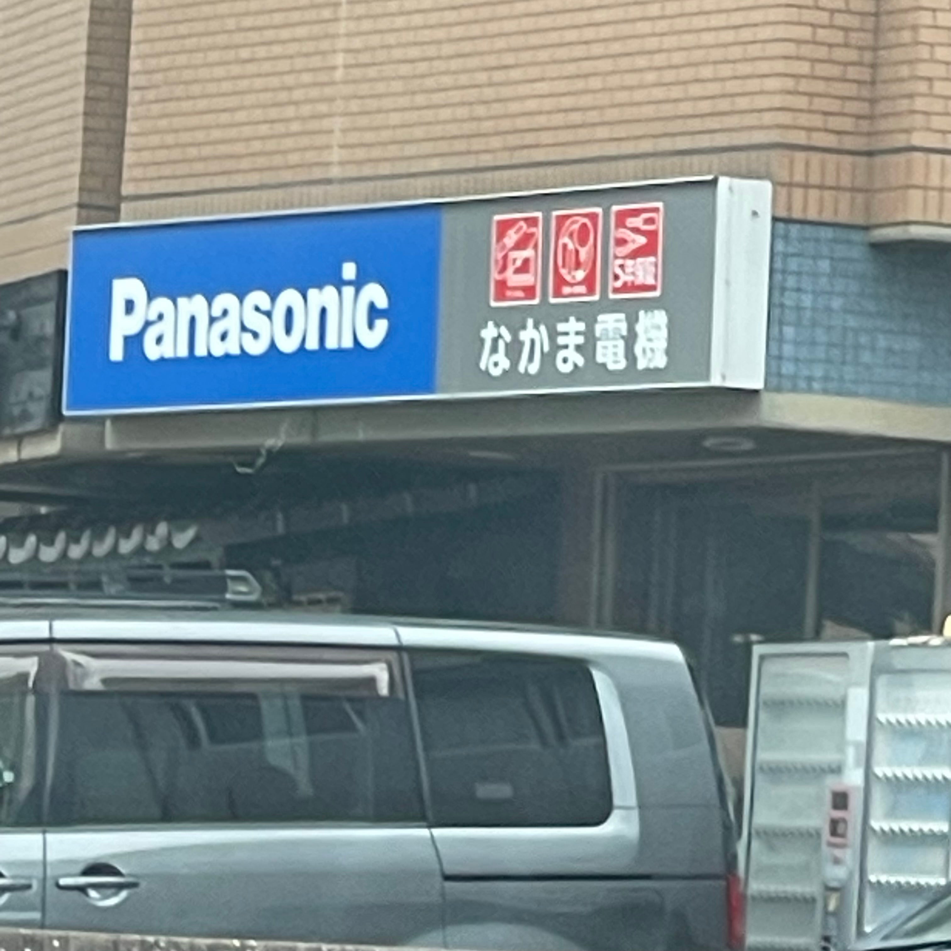 なかま電気商会_2枚目