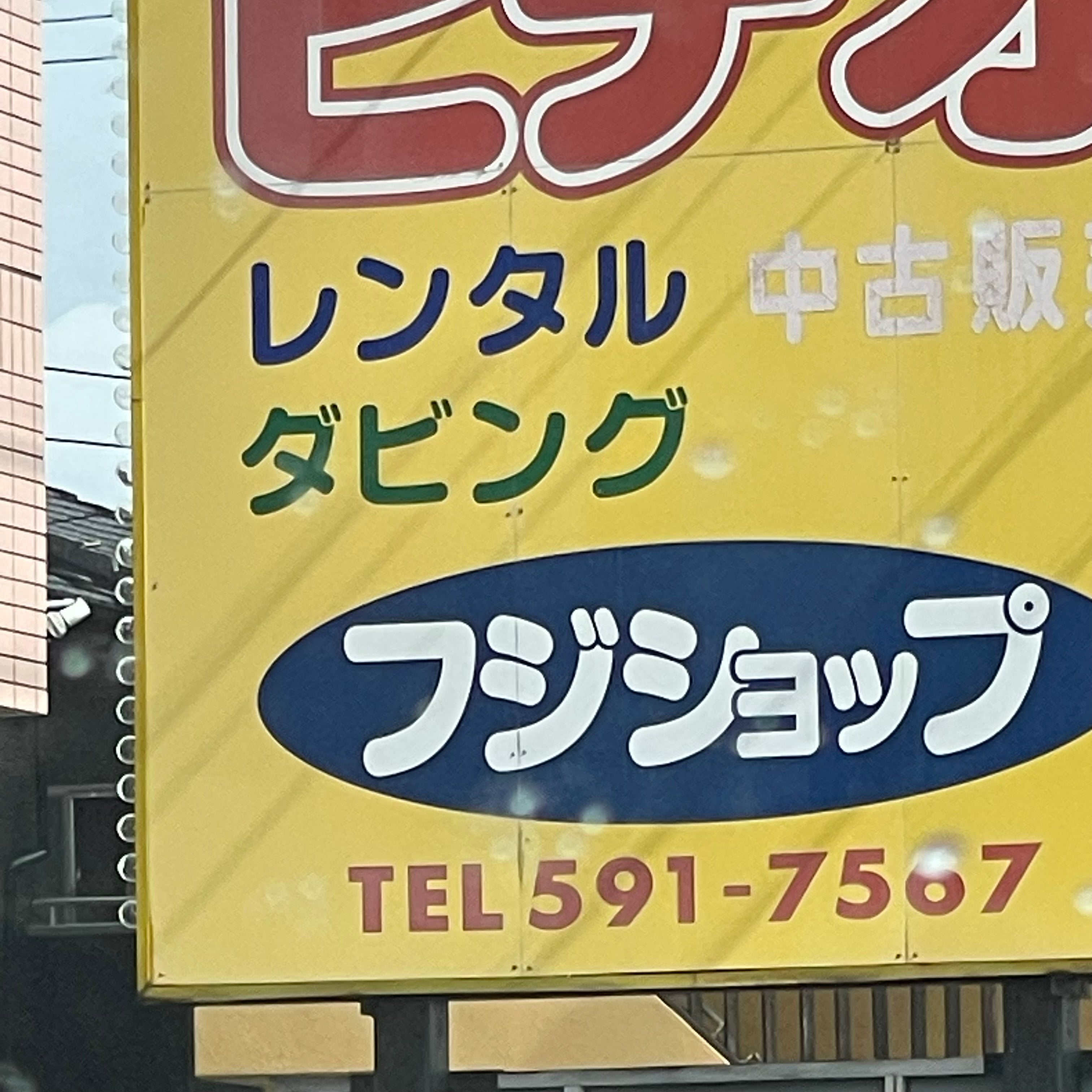 フジショップ