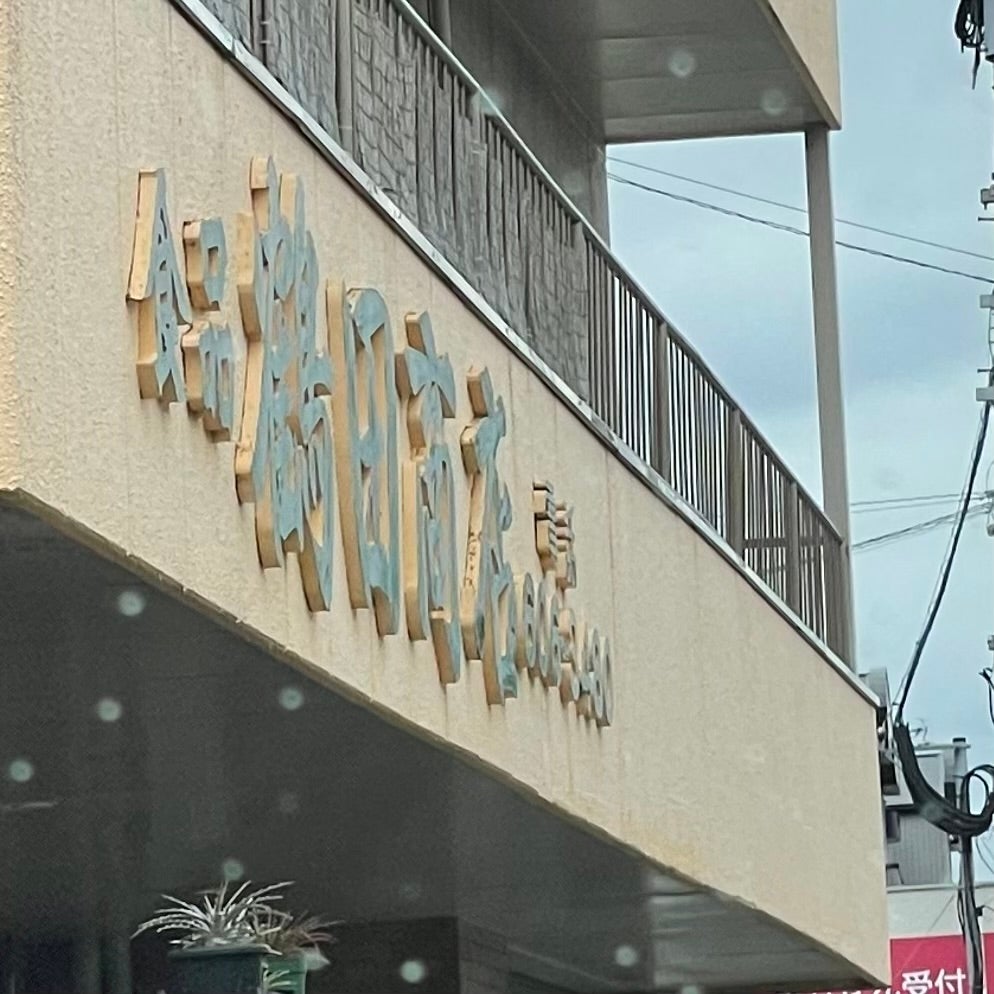 鶴田商店_1枚目