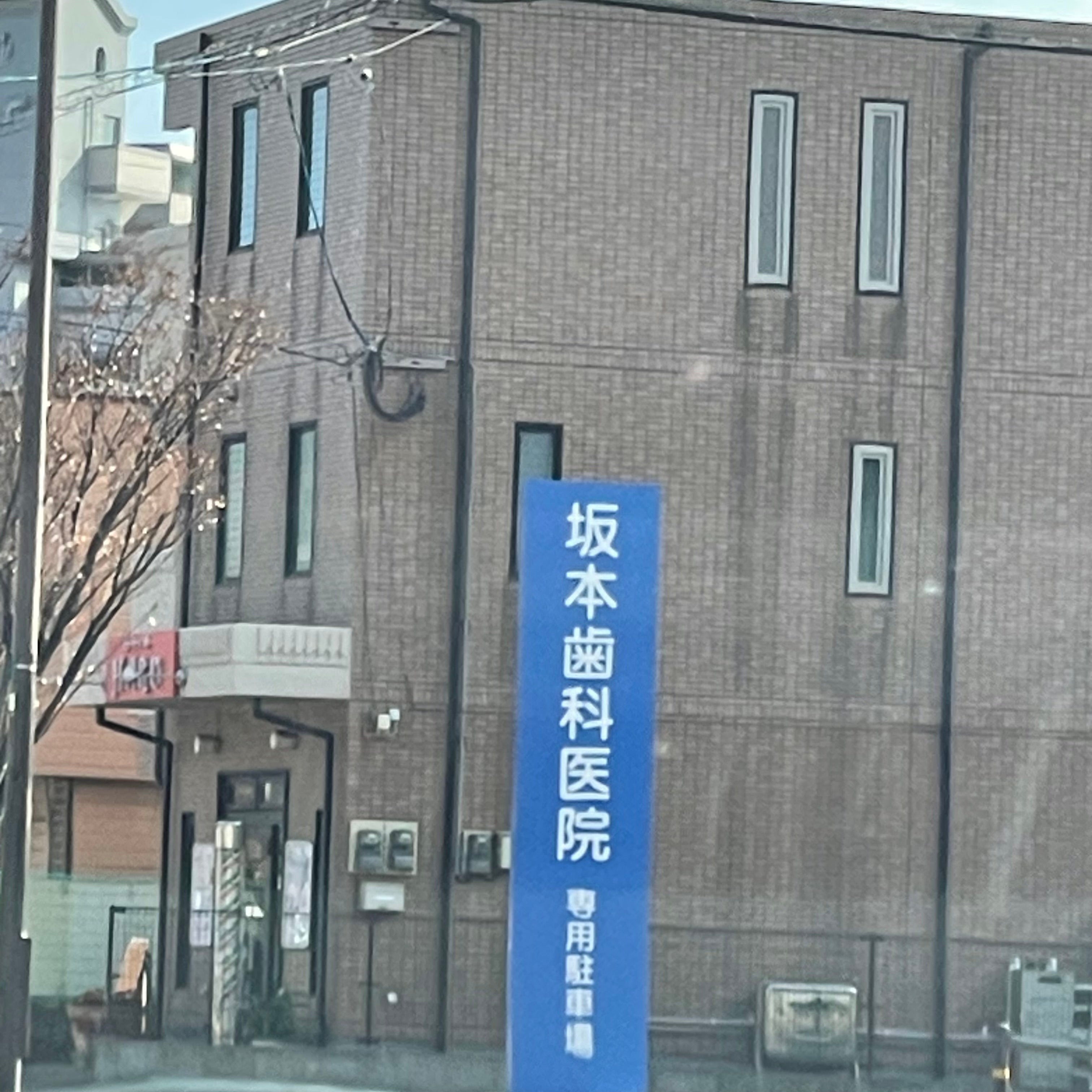 坂本歯科医院_2枚目