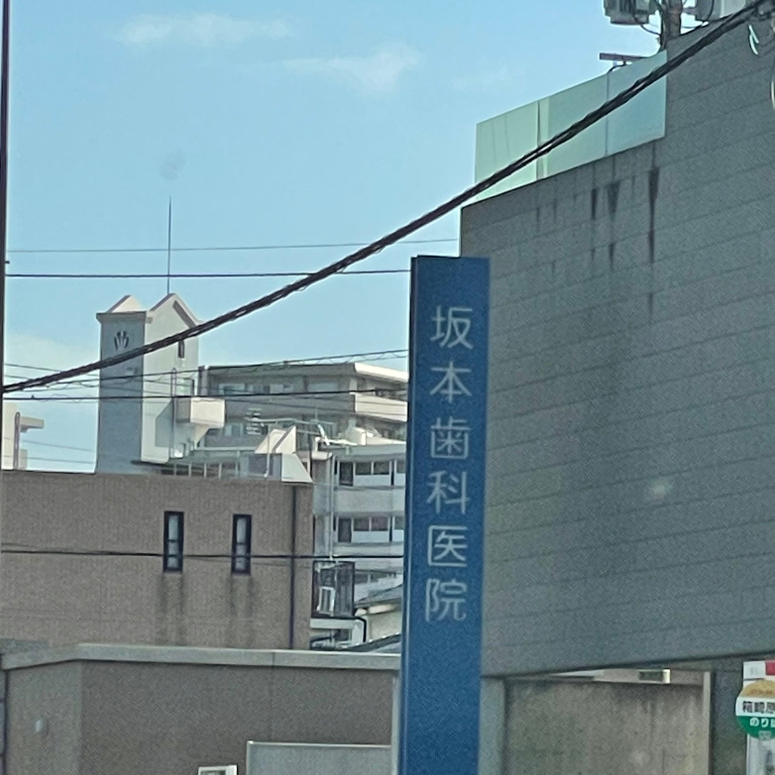 坂本歯科医院_1枚目