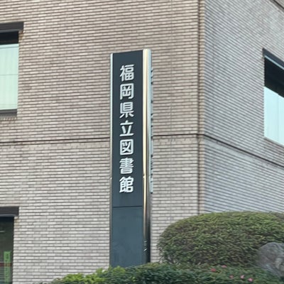 2024/03/18にFP2022が投稿した、福岡県立図書館相談・相互貸借の外観の写真