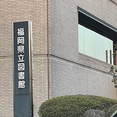 2024/03/18にFP2022が投稿した、福岡県立図書館相談・相互貸借の外観の写真