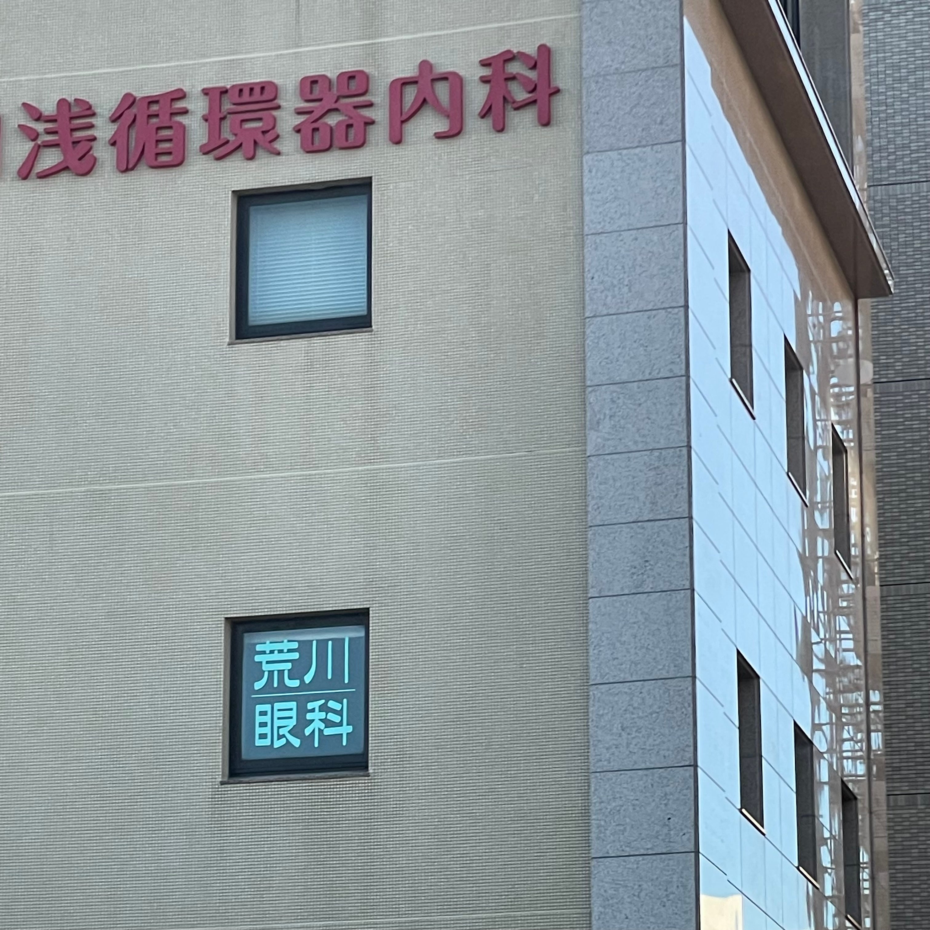 荒川眼科クリニック_2枚目