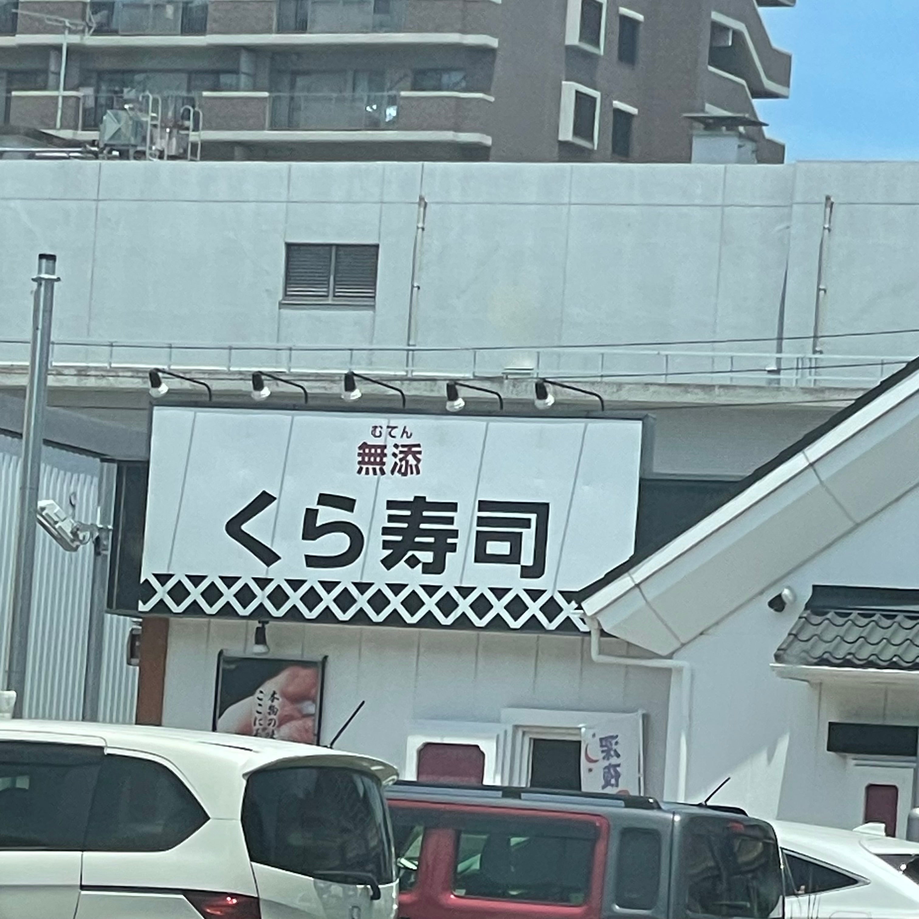 無添 くら寿司 香椎店_2枚目