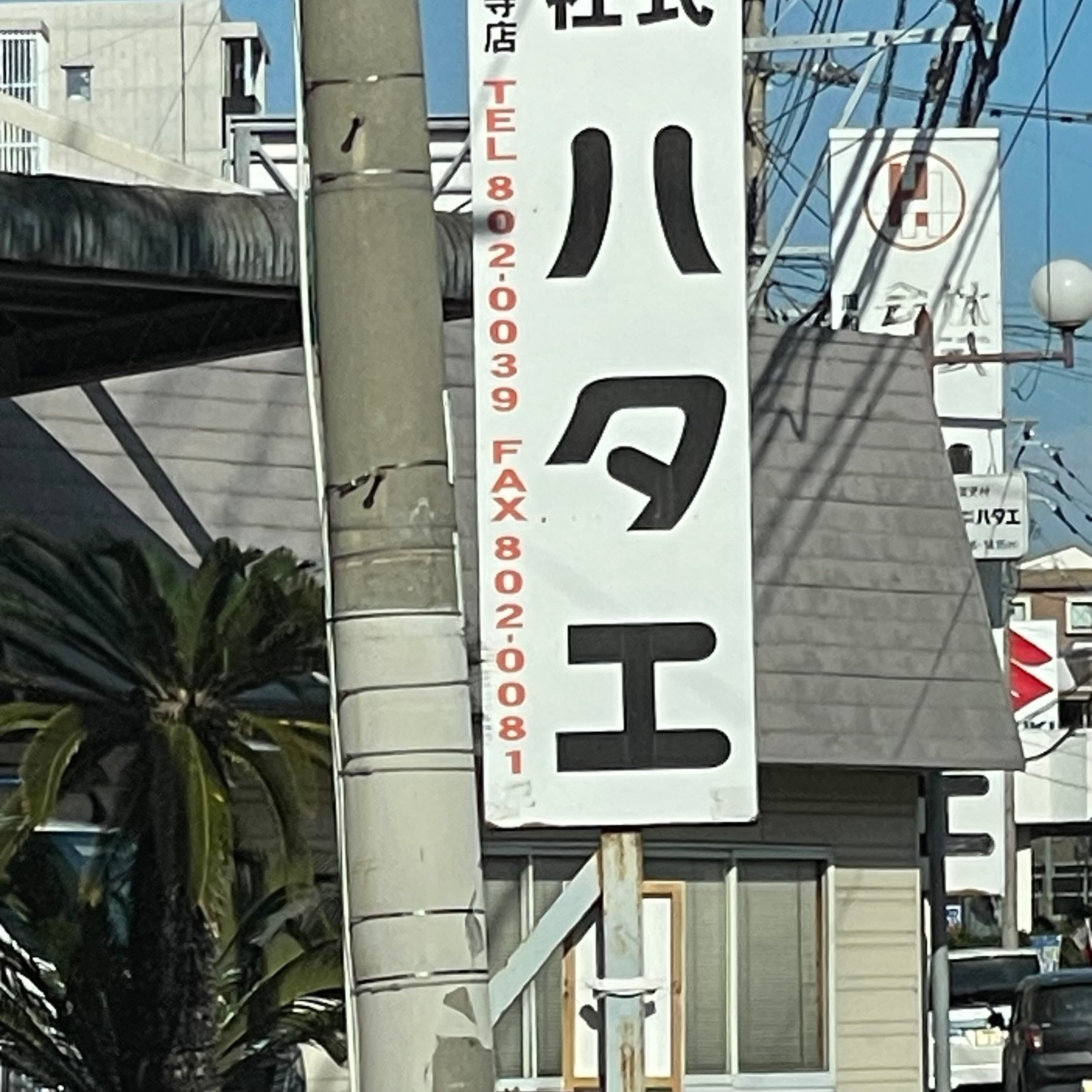 株式会社ハタエ_2枚目