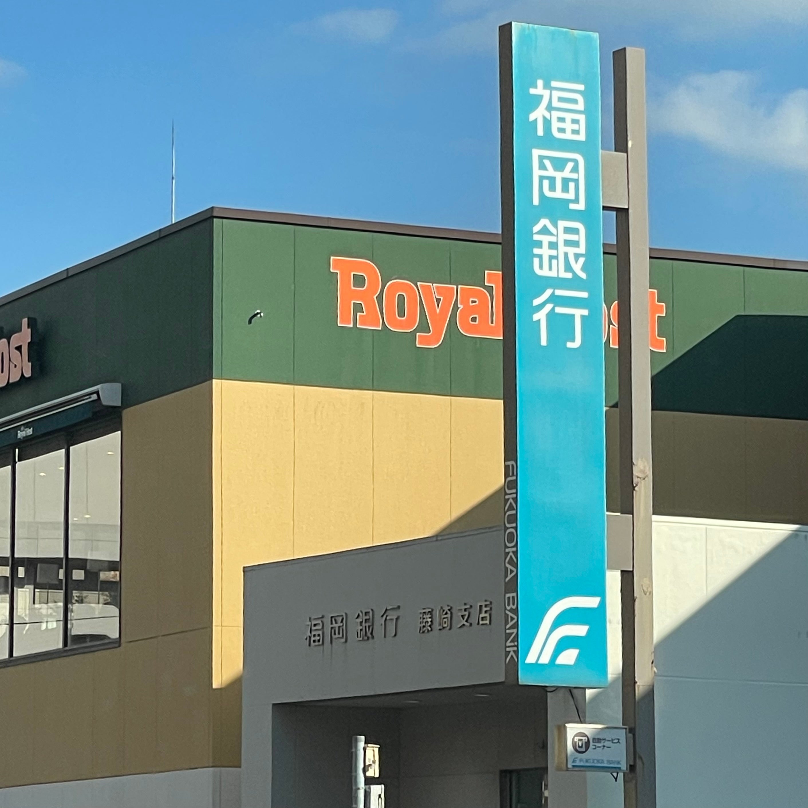 福岡銀行藤崎支店_2枚目
