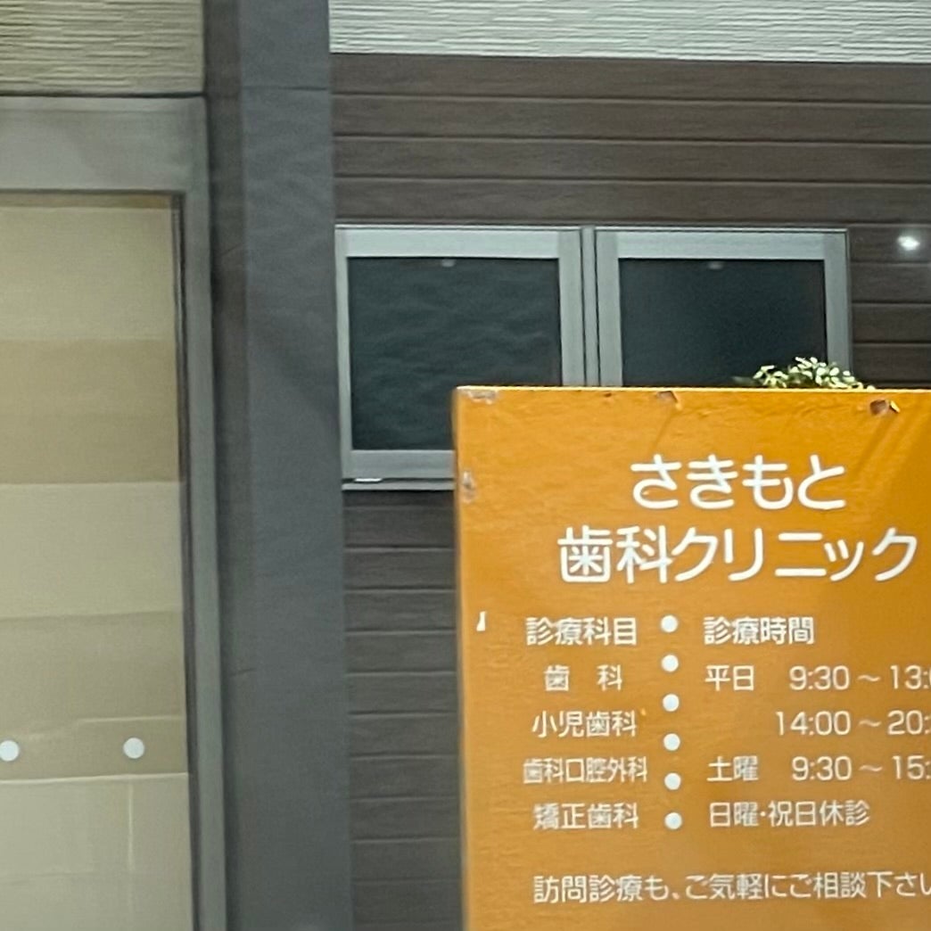さきもと歯科クリニック_2枚目