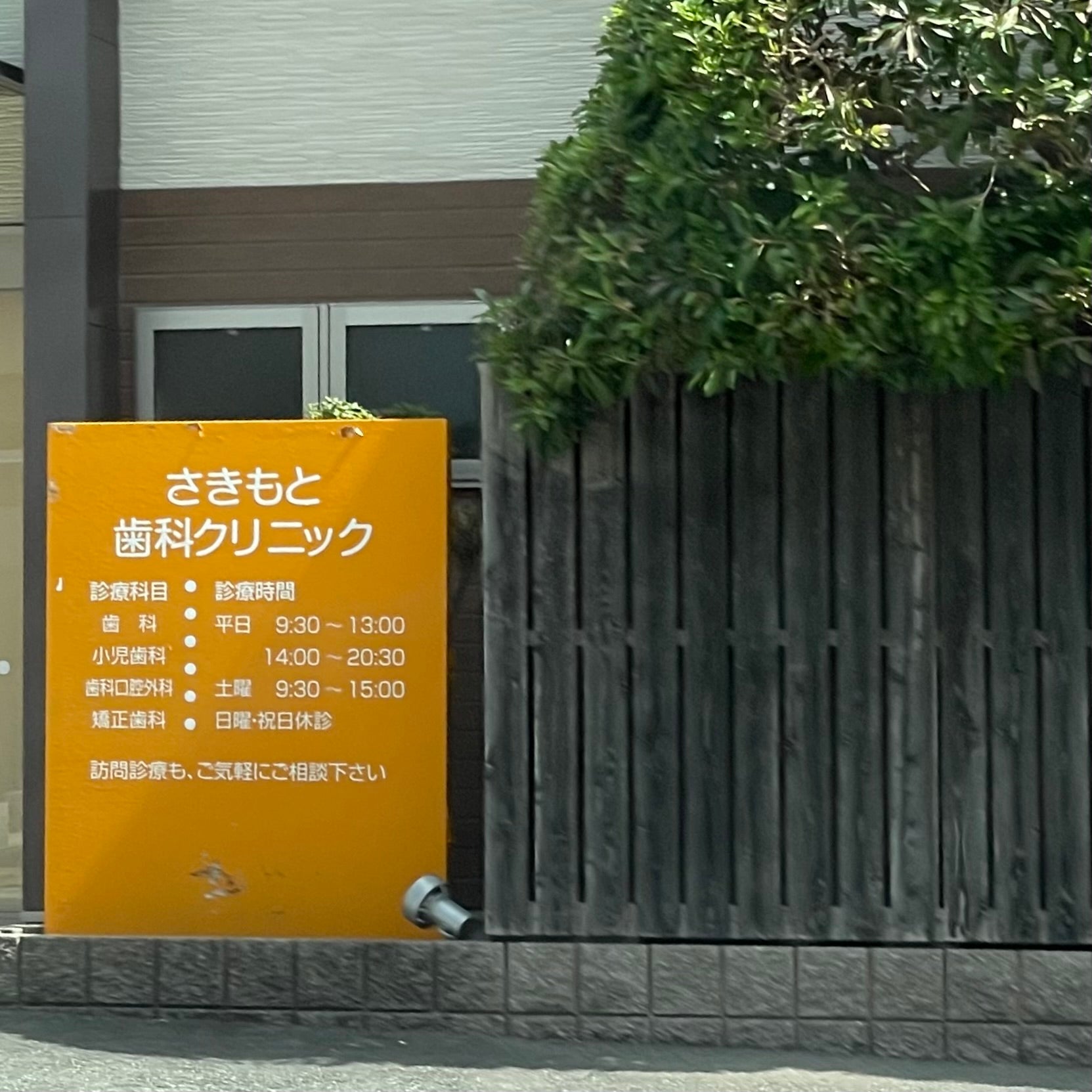さきもと歯科クリニック_3枚目