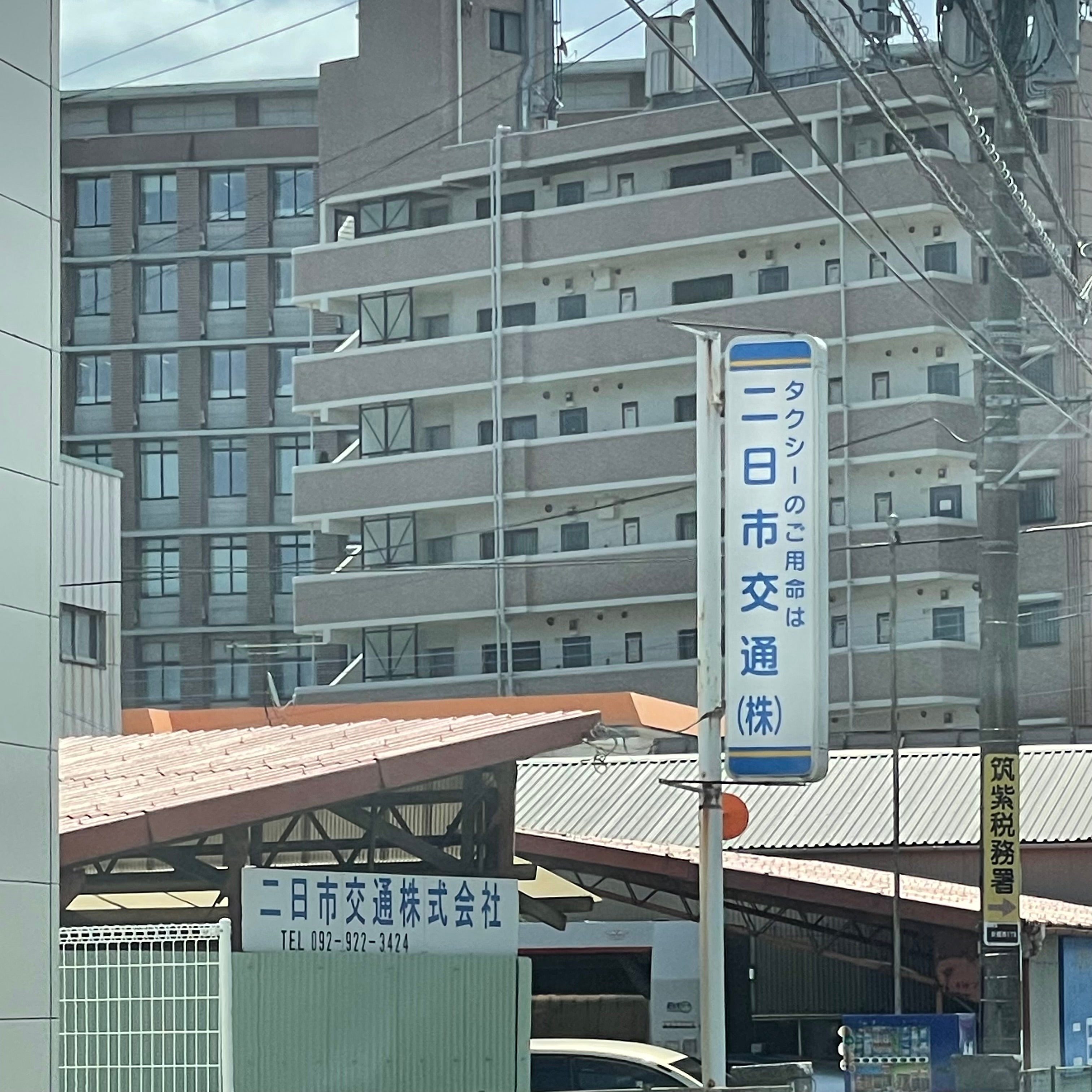 二日市交通株式会社　配車室_1枚目