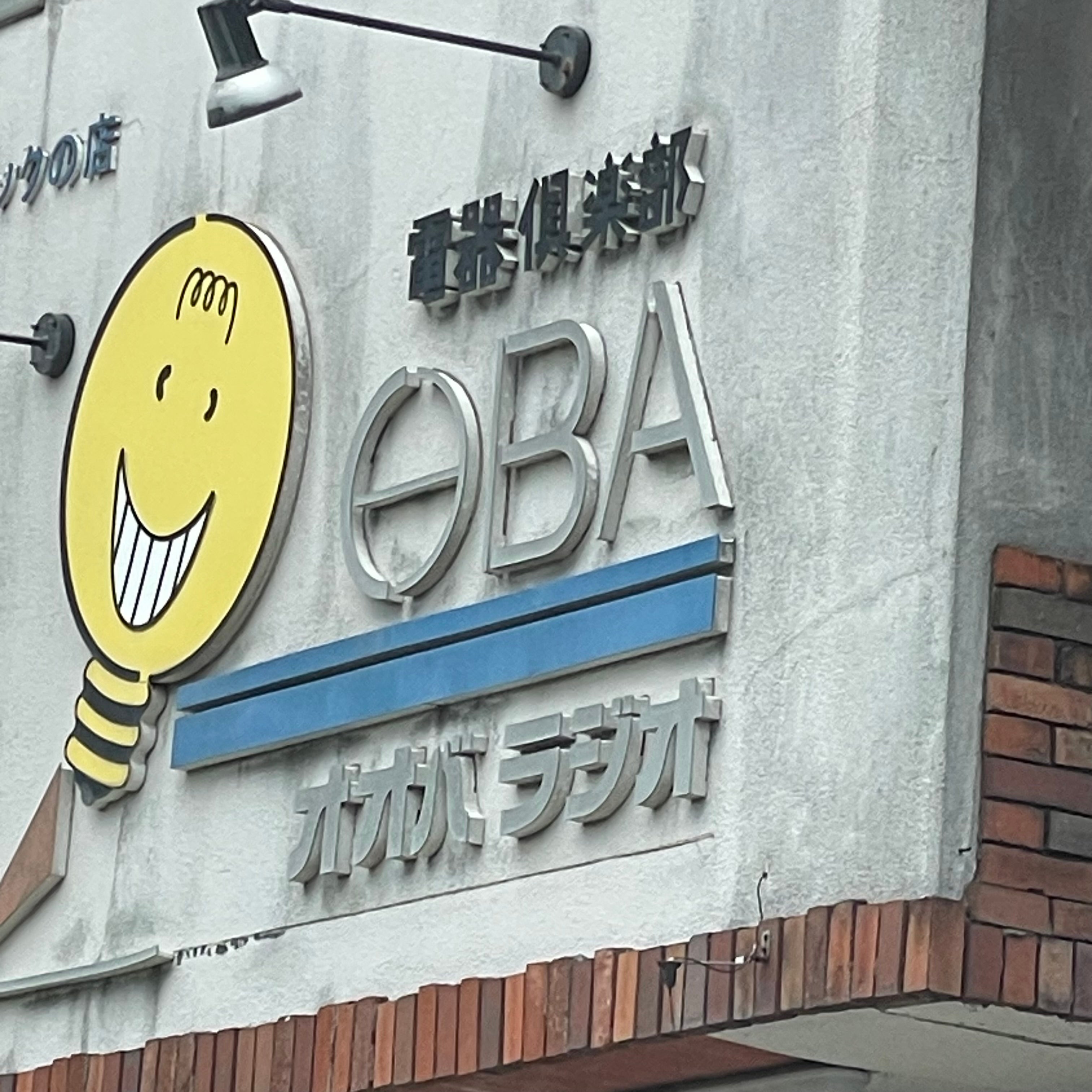 大場ラジオ商会_2枚目